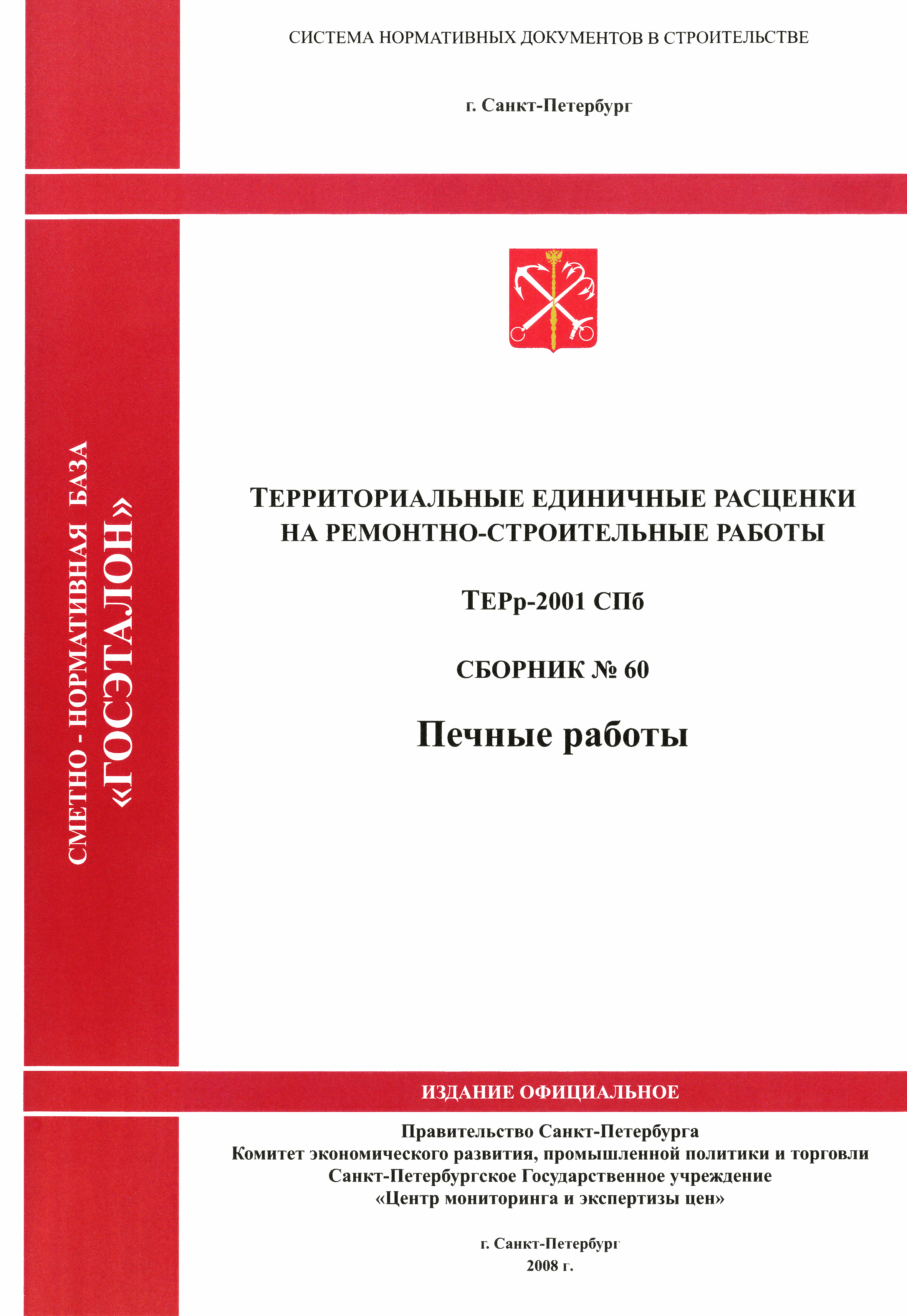 ТЕРр 2001-60 СПб