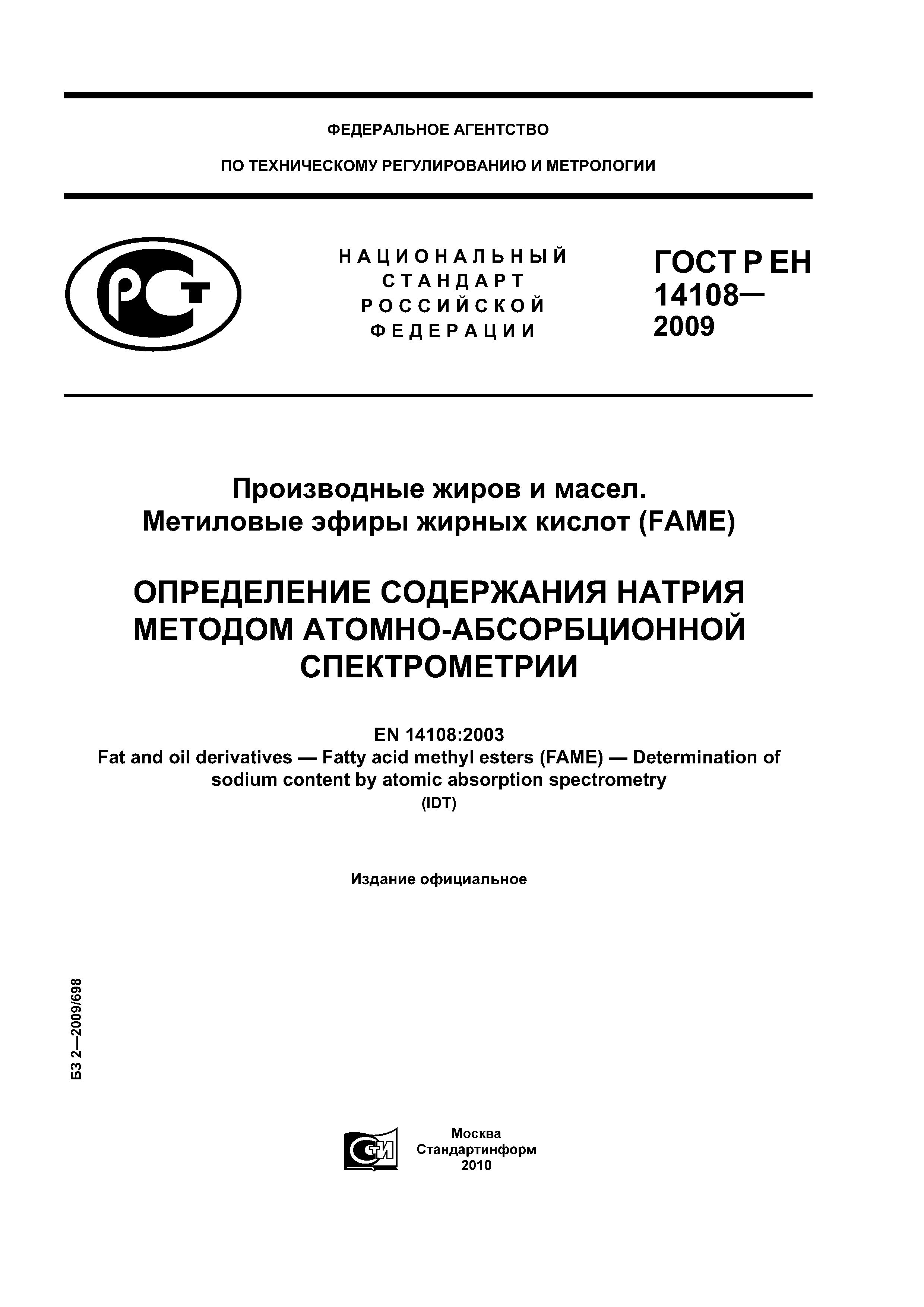 ГОСТ Р ЕН 14108-2009