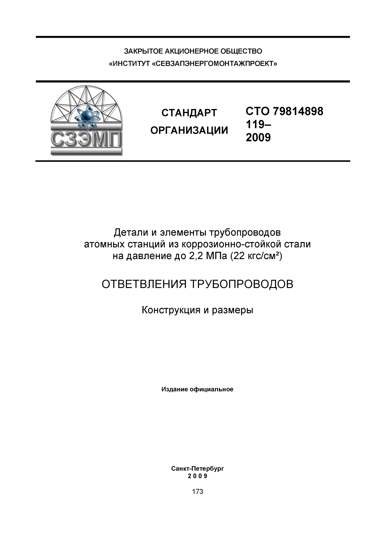 СТО 79814898 119-2009