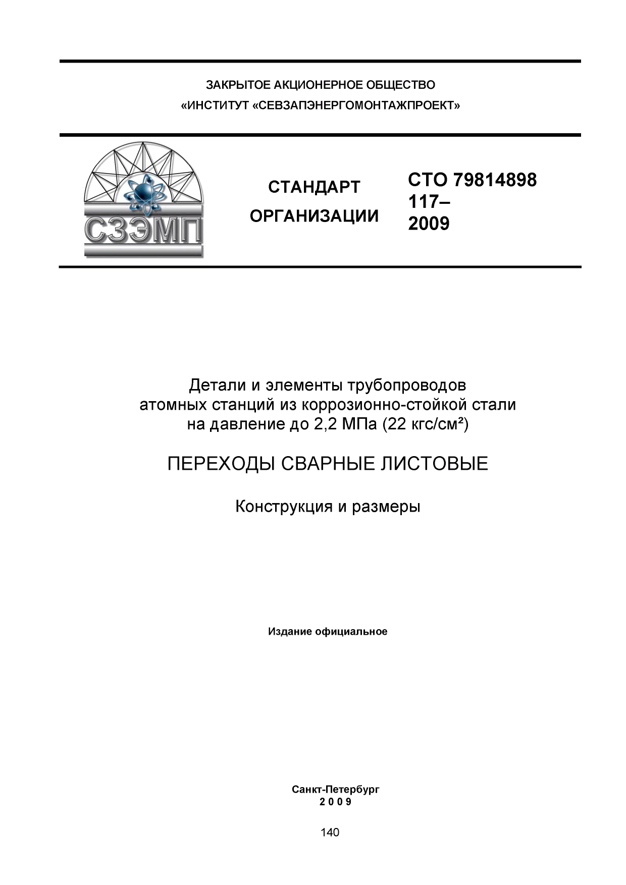 СТО 79814898 117-2009