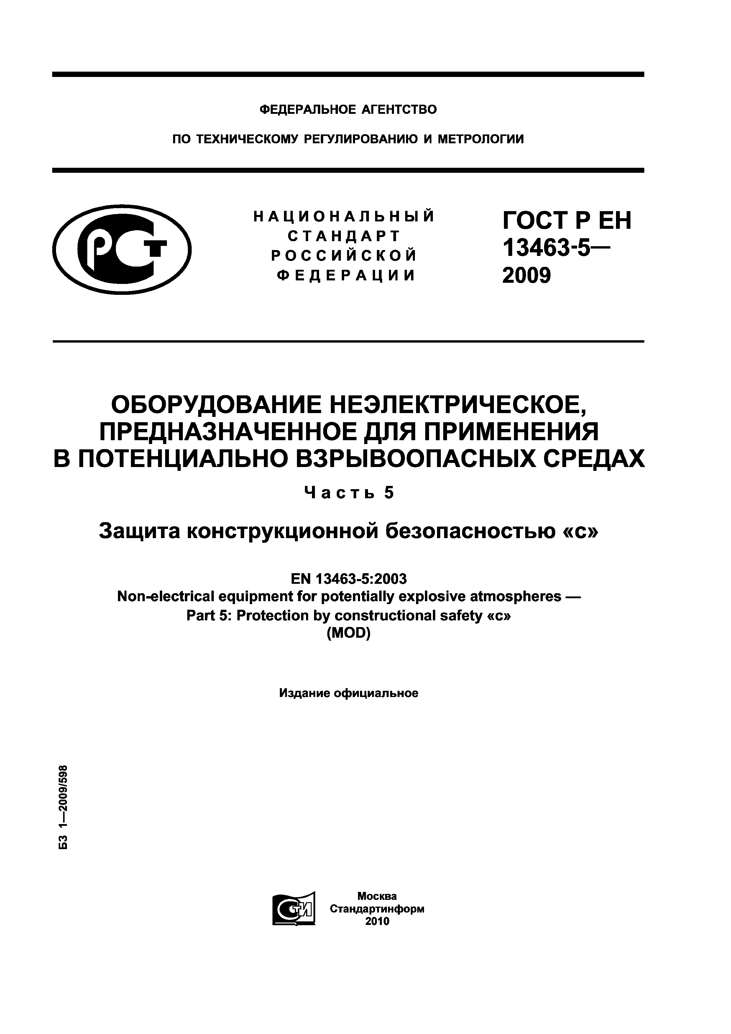 ГОСТ Р ЕН 13463-5-2009