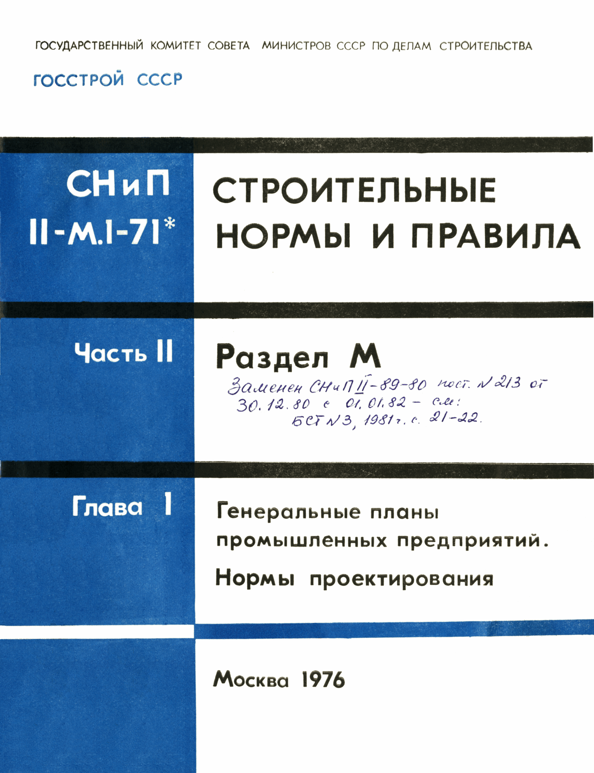 СНиП II-М.1-71*