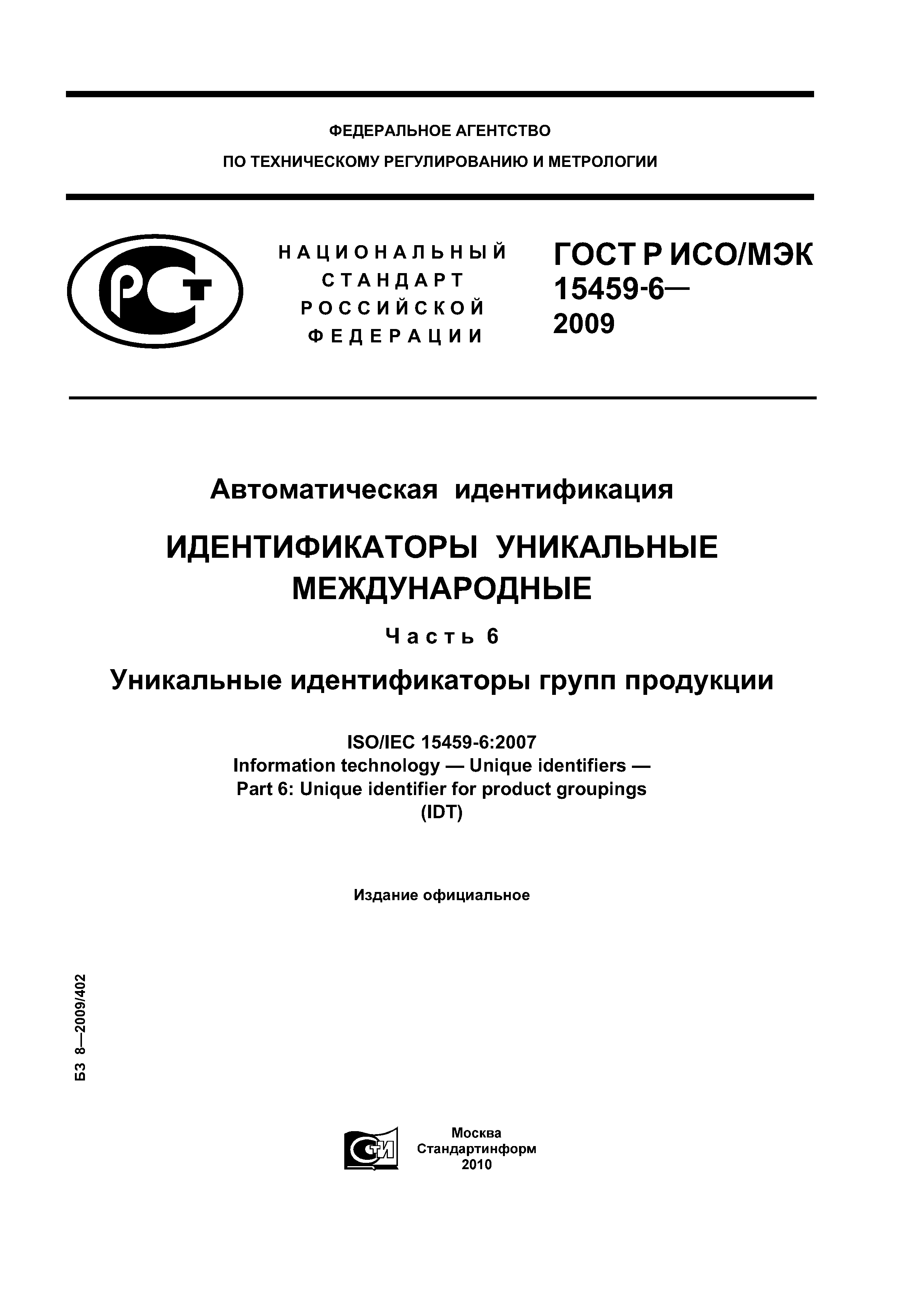 ГОСТ Р ИСО/МЭК 15459-6-2009