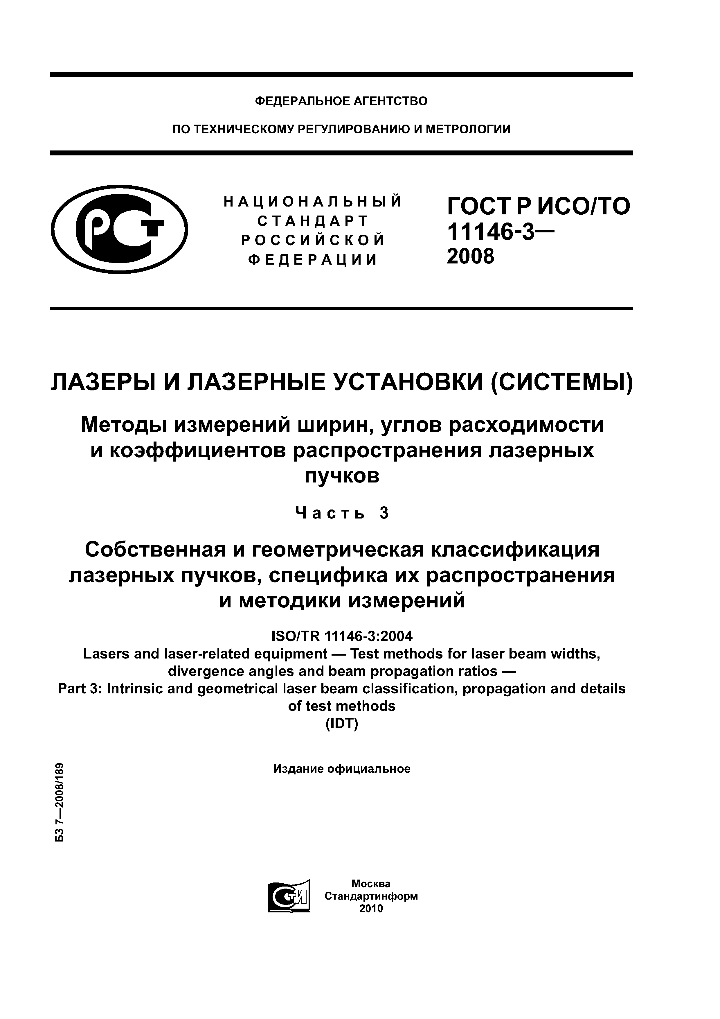 ГОСТ Р ИСО/ТО 11146-3-2008