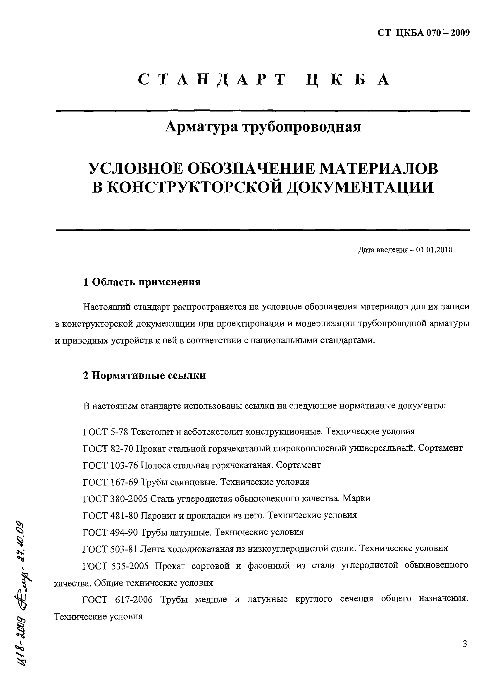 СТ ЦКБА 070-2009