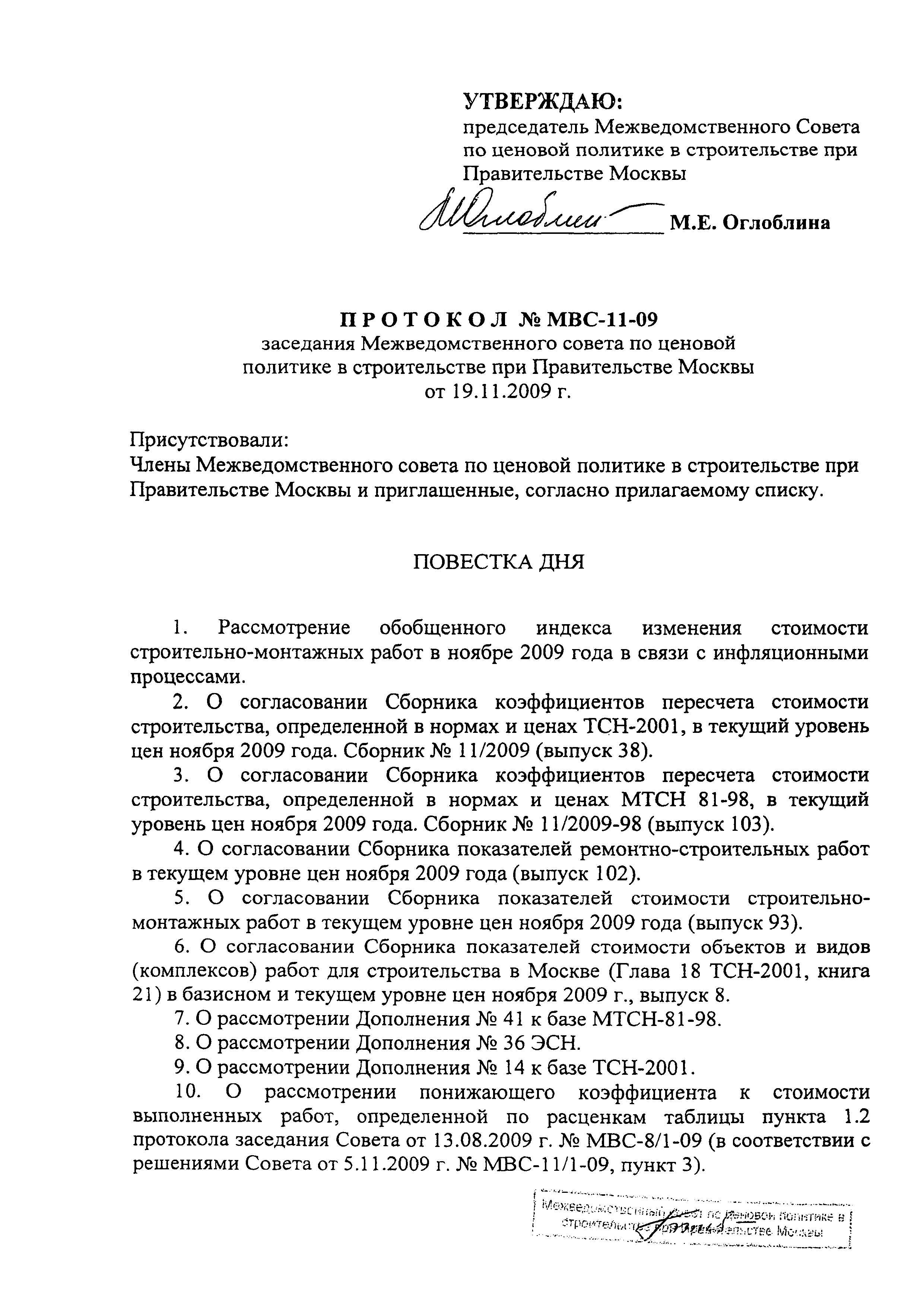 Протокол МВС-11-09
