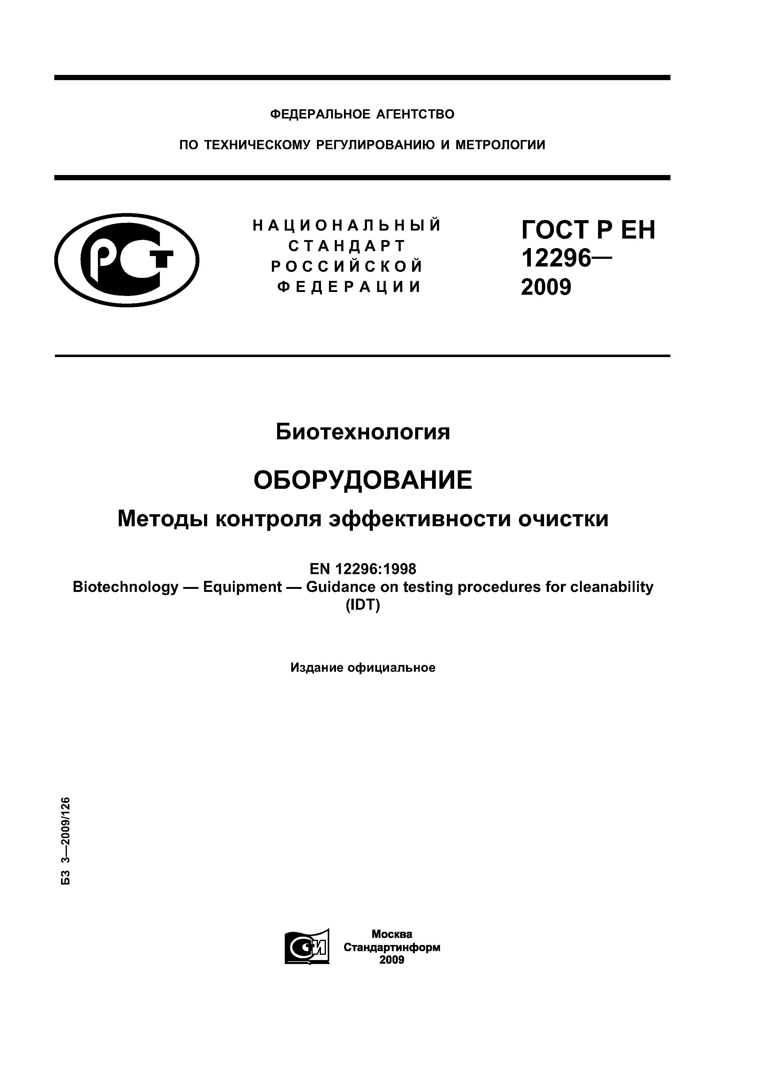 ГОСТ Р ЕН 12296-2009