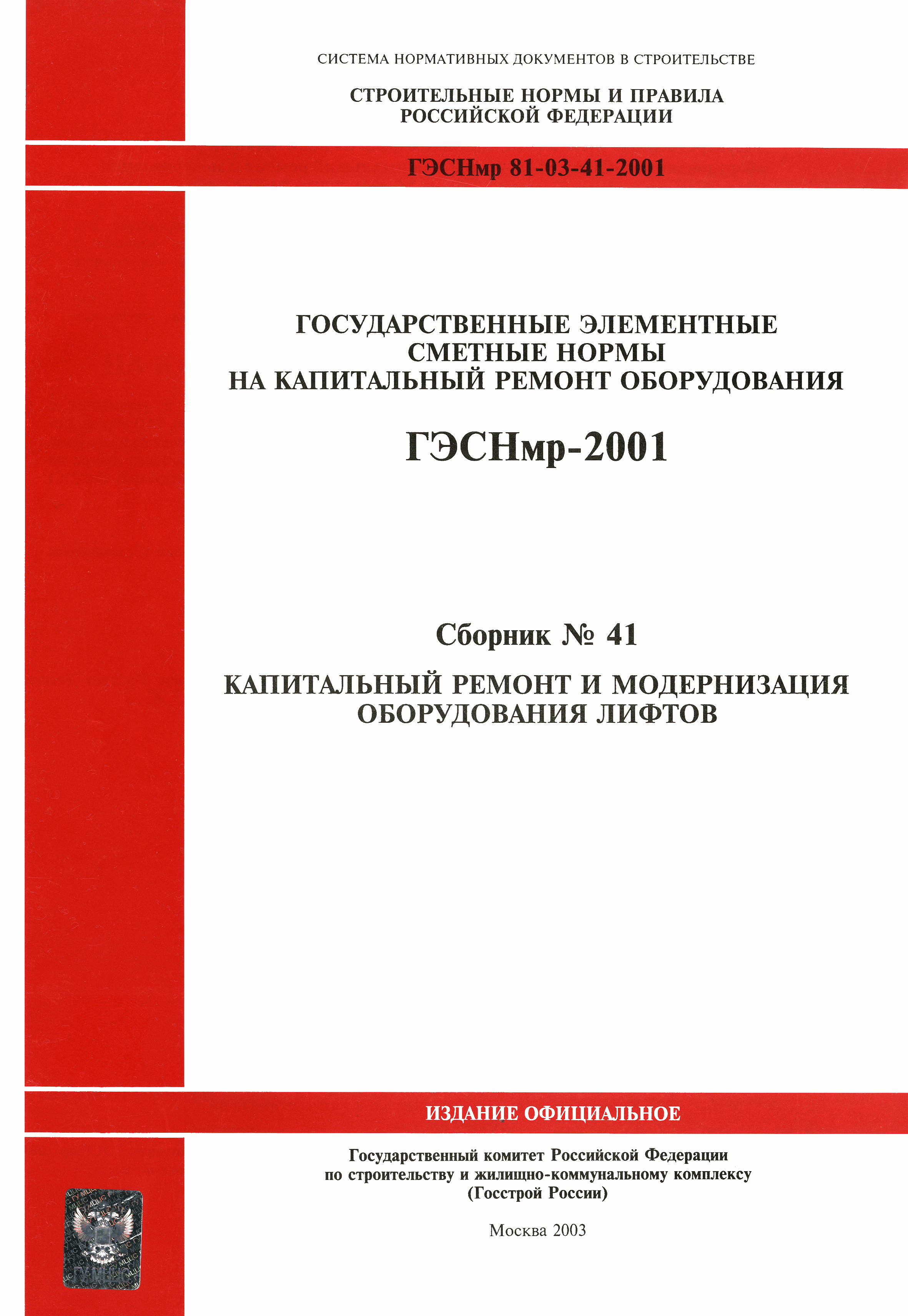 ГЭСНмр 2001-41