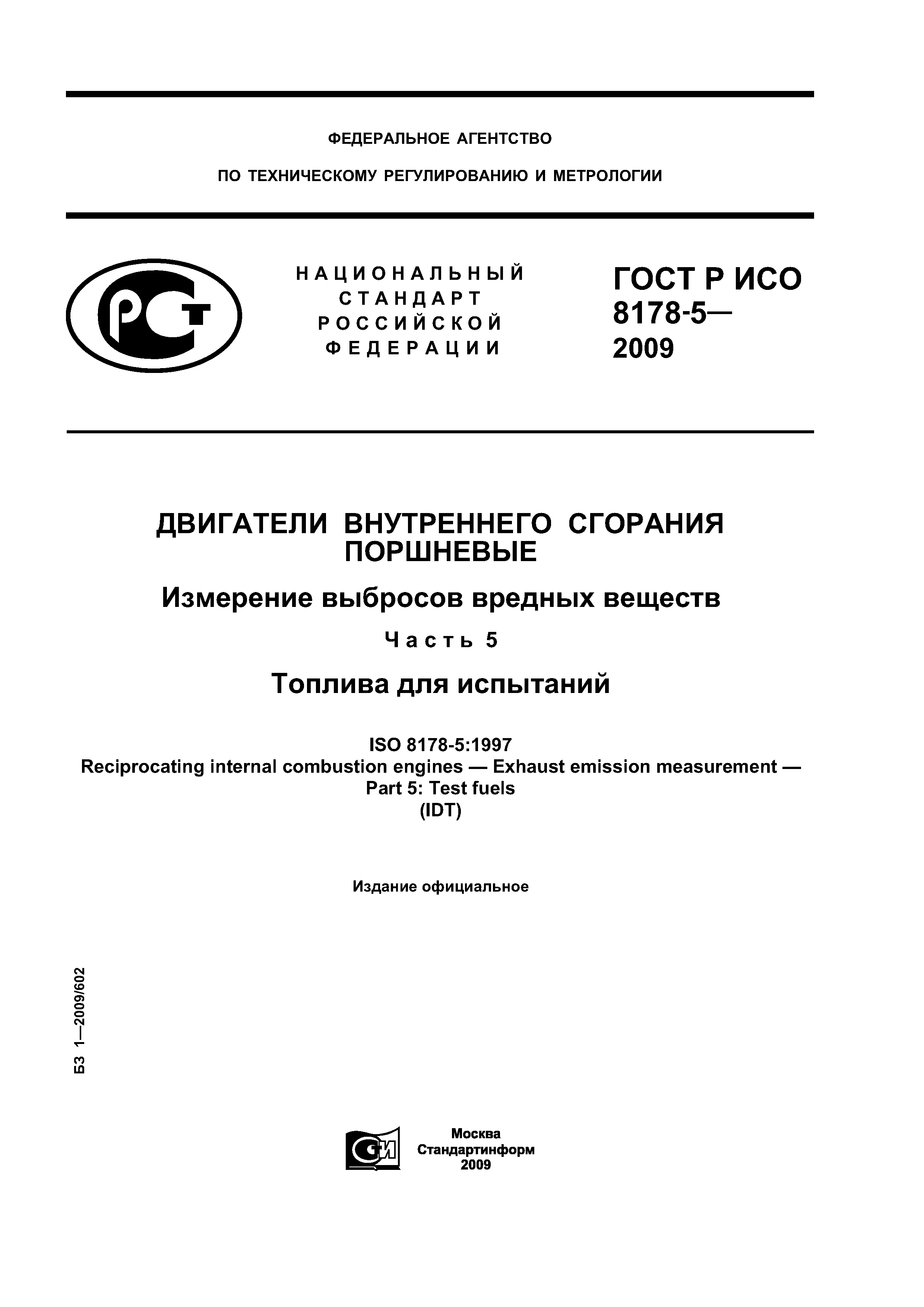 ГОСТ Р ИСО 8178-5-2009