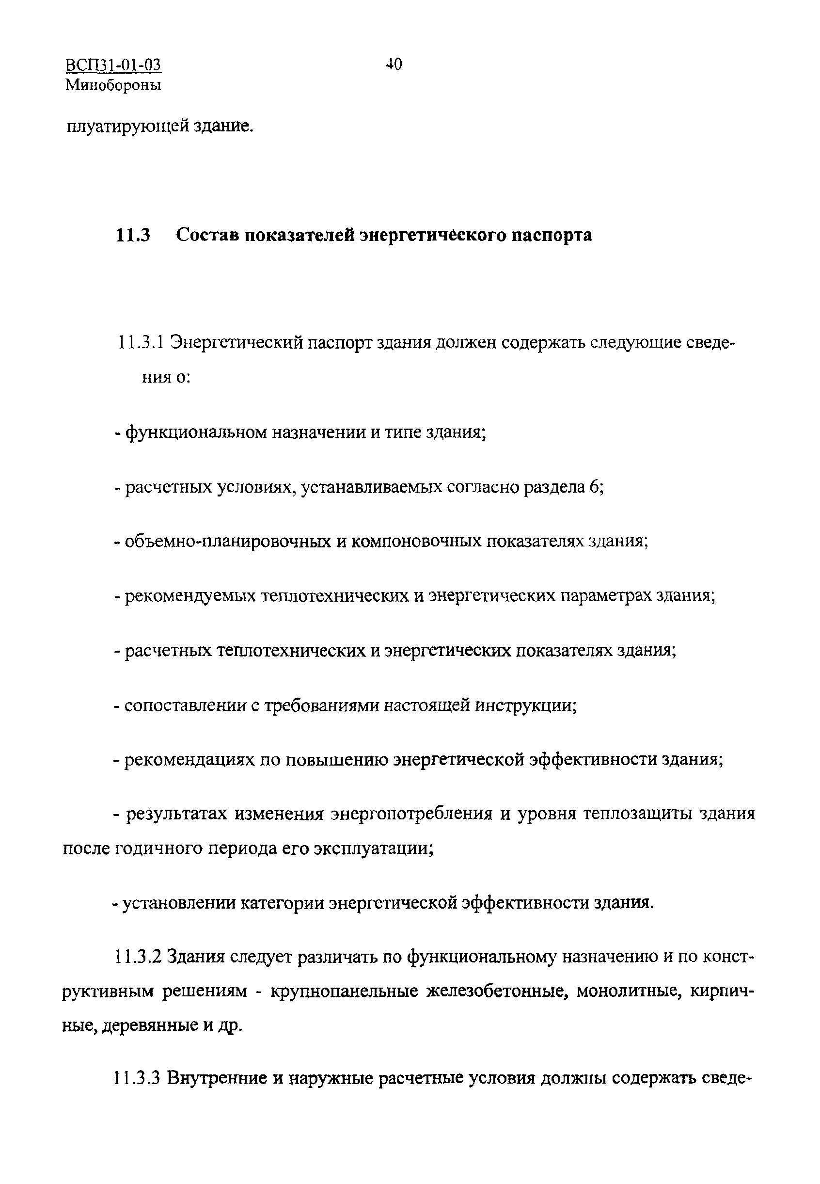 ВСП 31-01-03 МО РФ