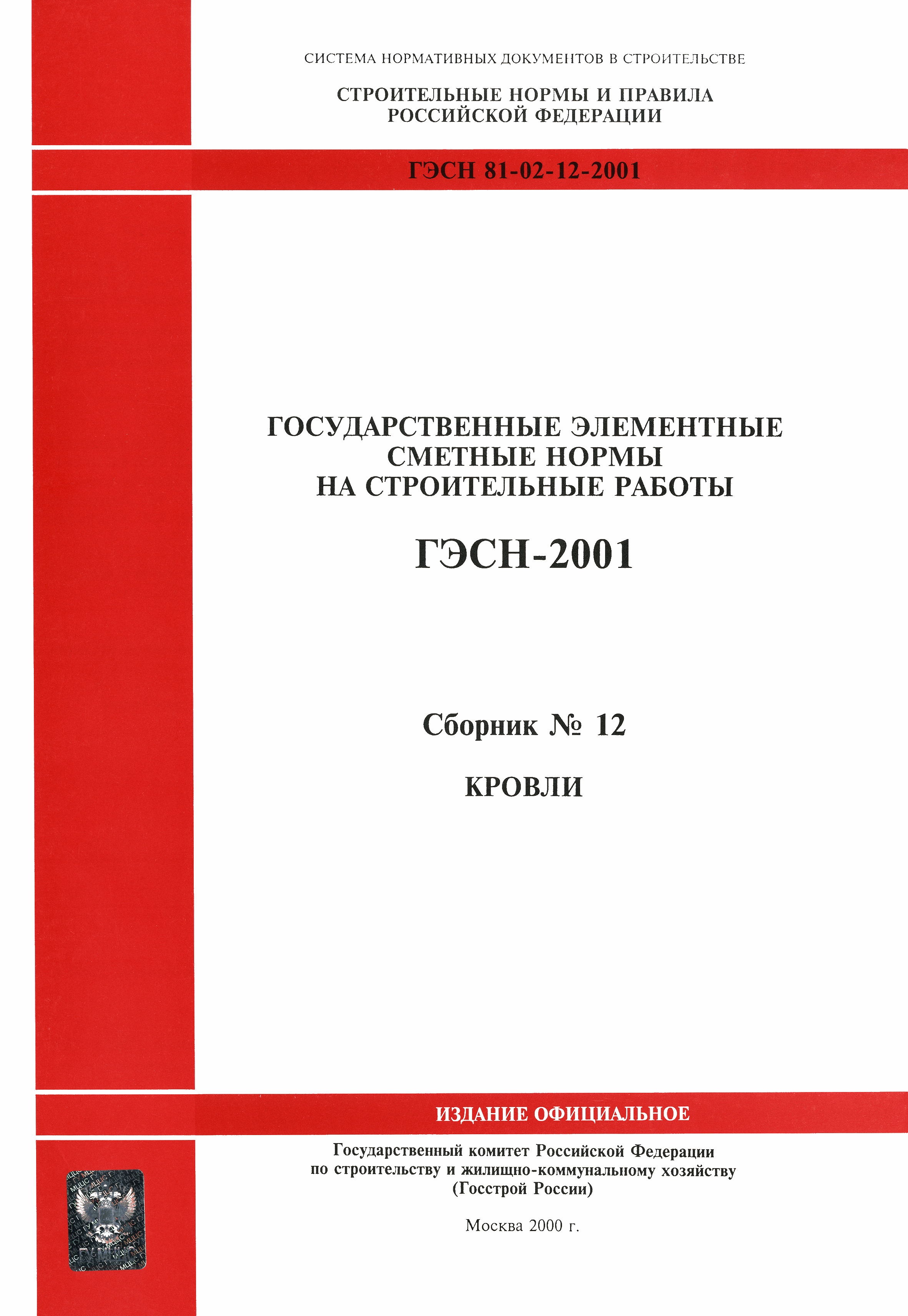 ГЭСН 2001-12