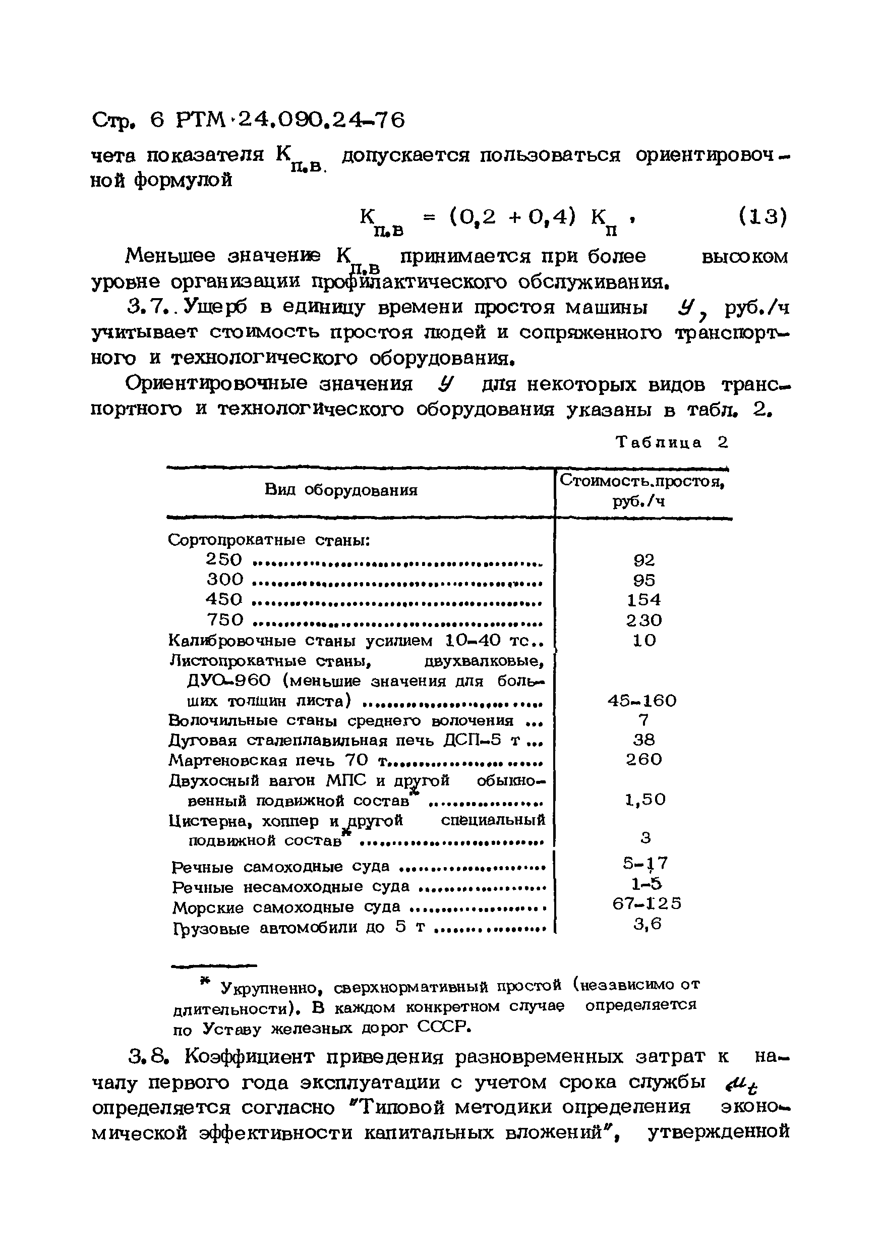 РТМ 24.090.24-76