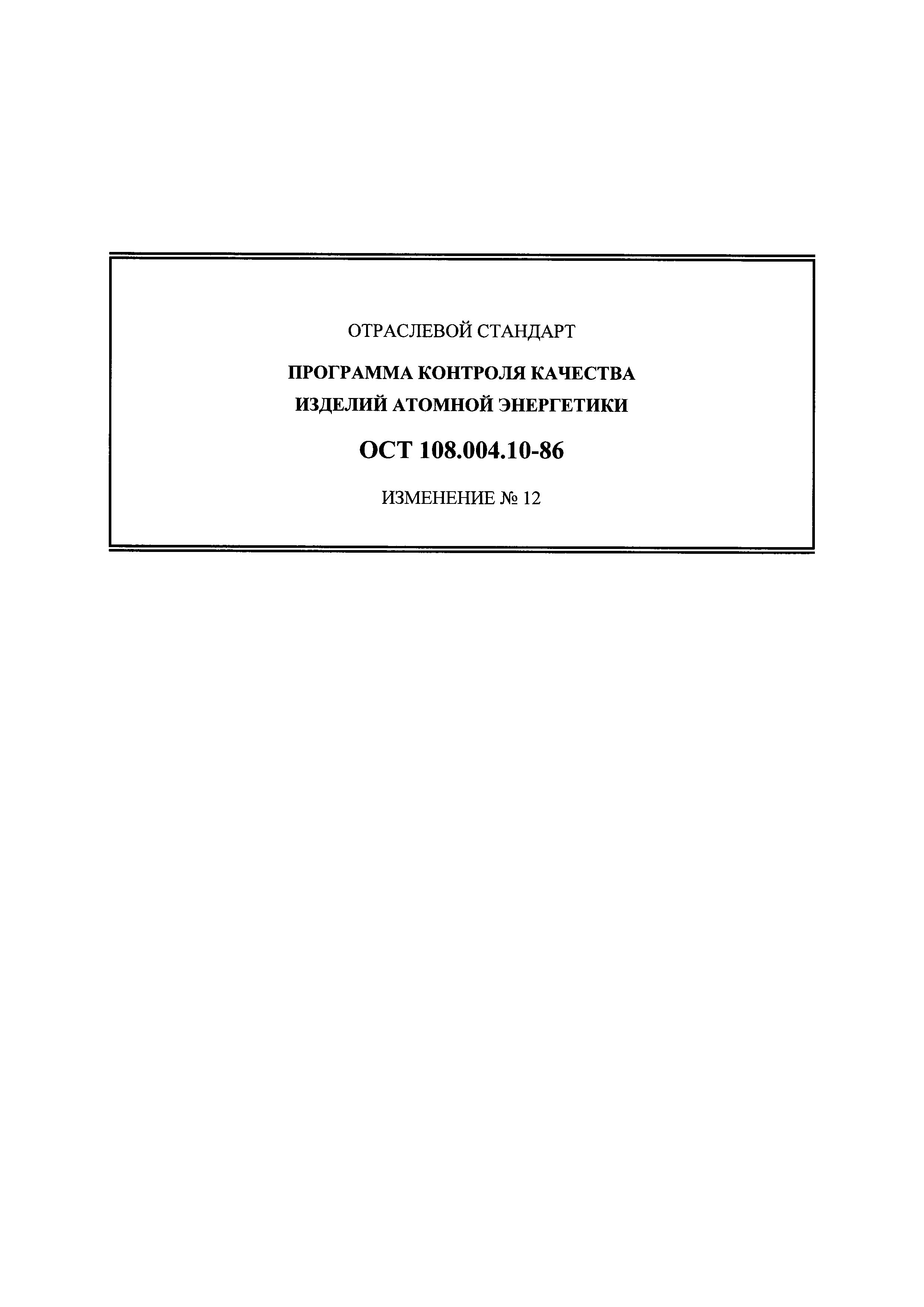 ОСТ 108.004.10-86