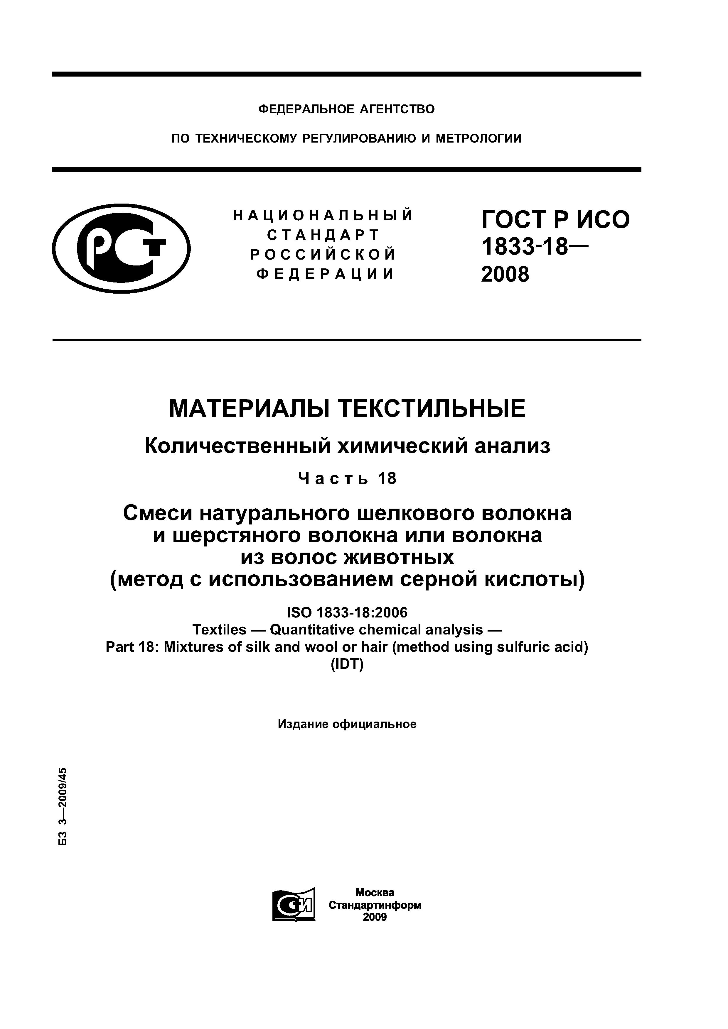 ГОСТ Р ИСО 1833-18-2008