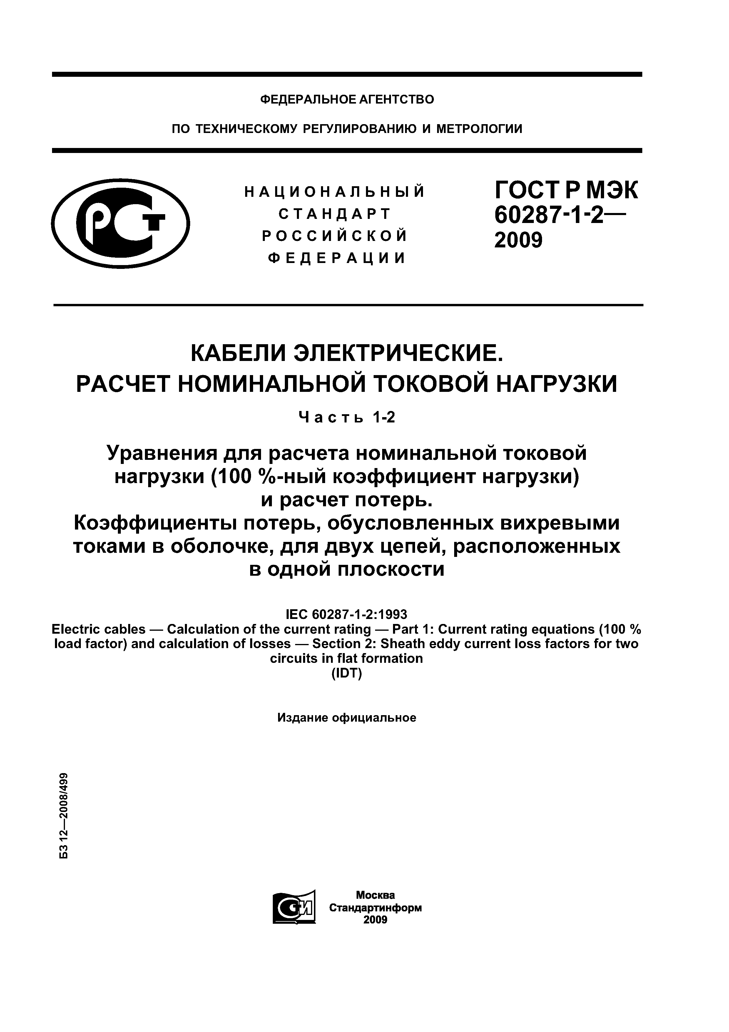 ГОСТ Р МЭК 60287-1-2-2009