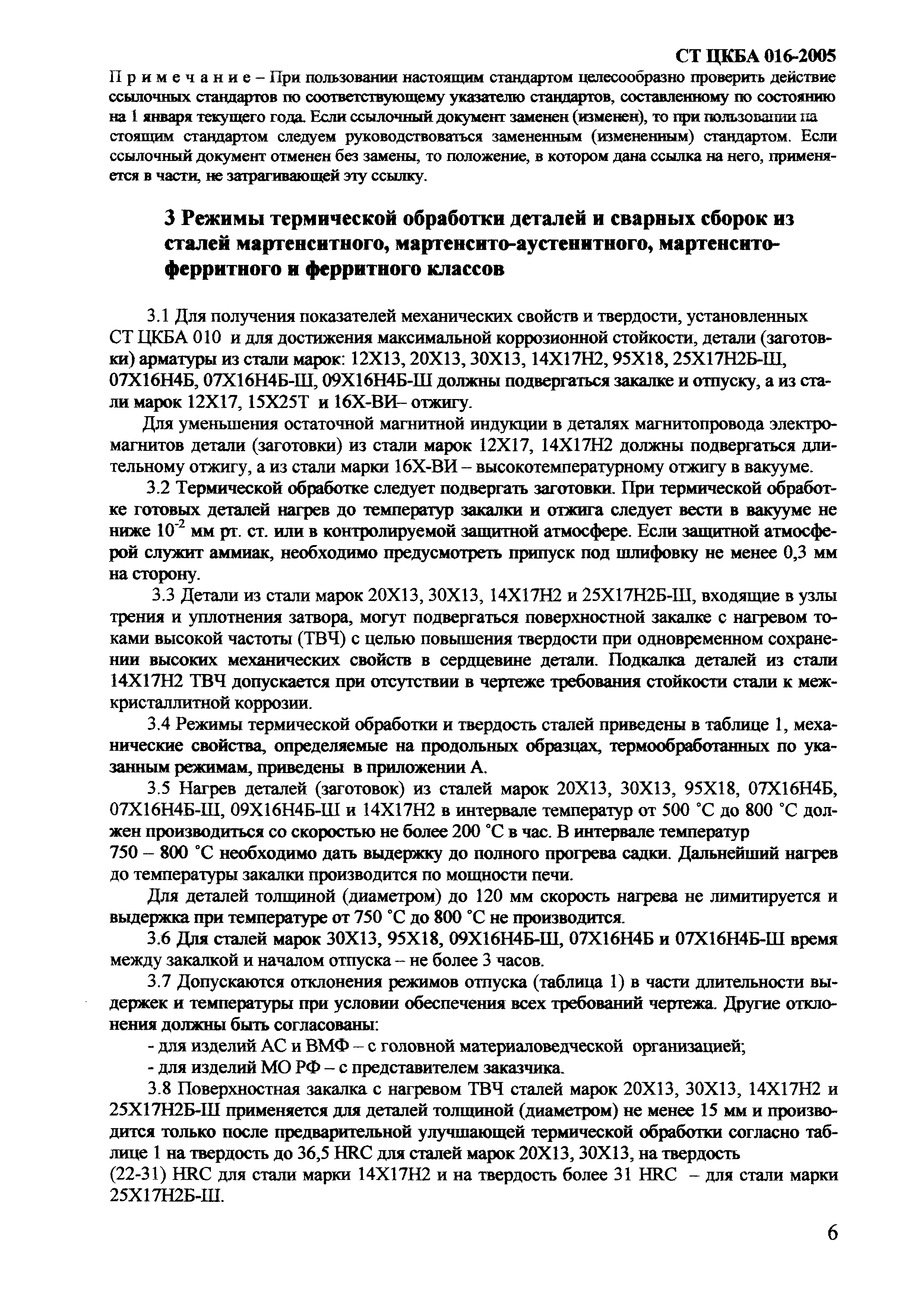 СТ ЦКБА 016-2005
