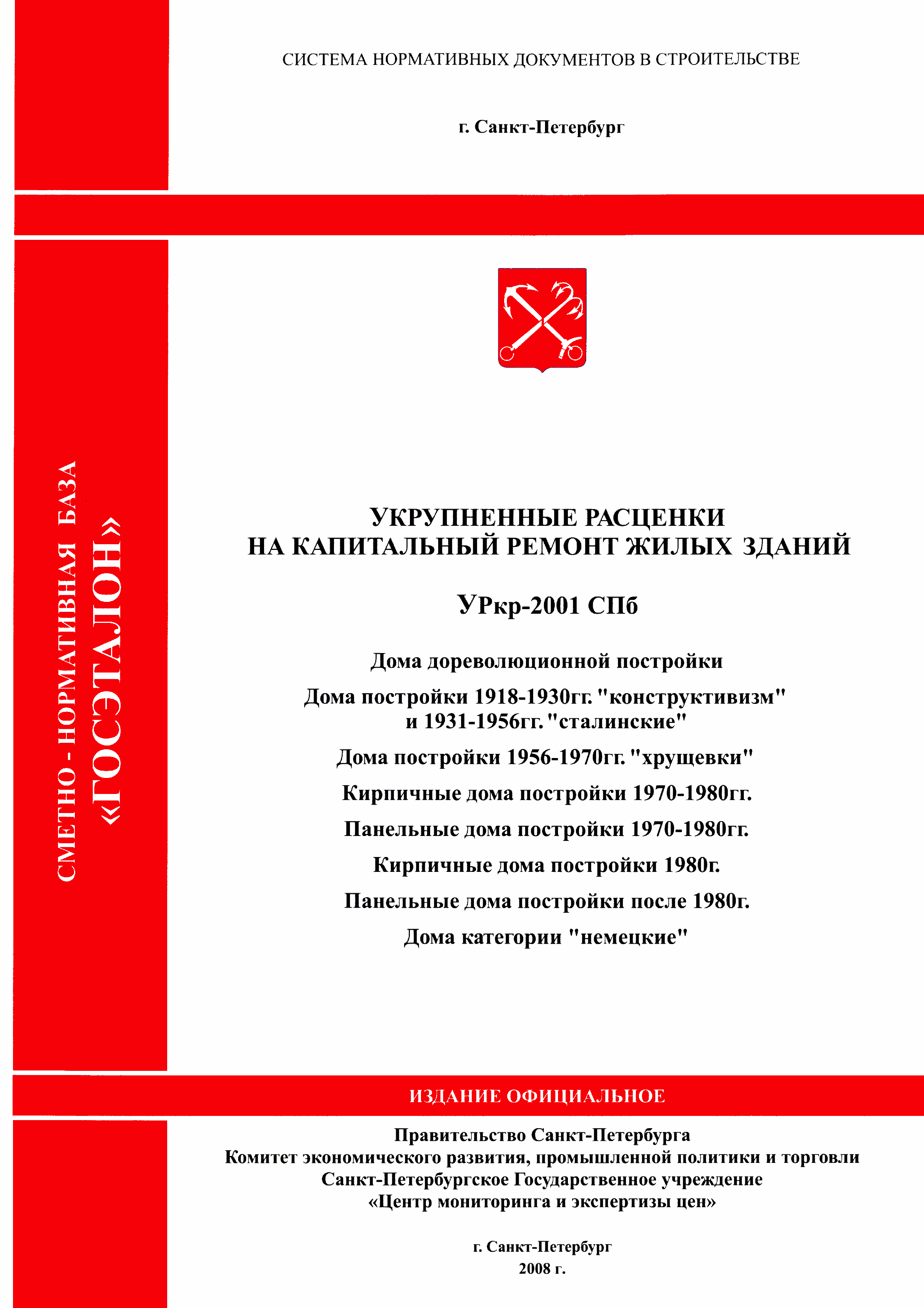 УРкр 04-2001 СПб