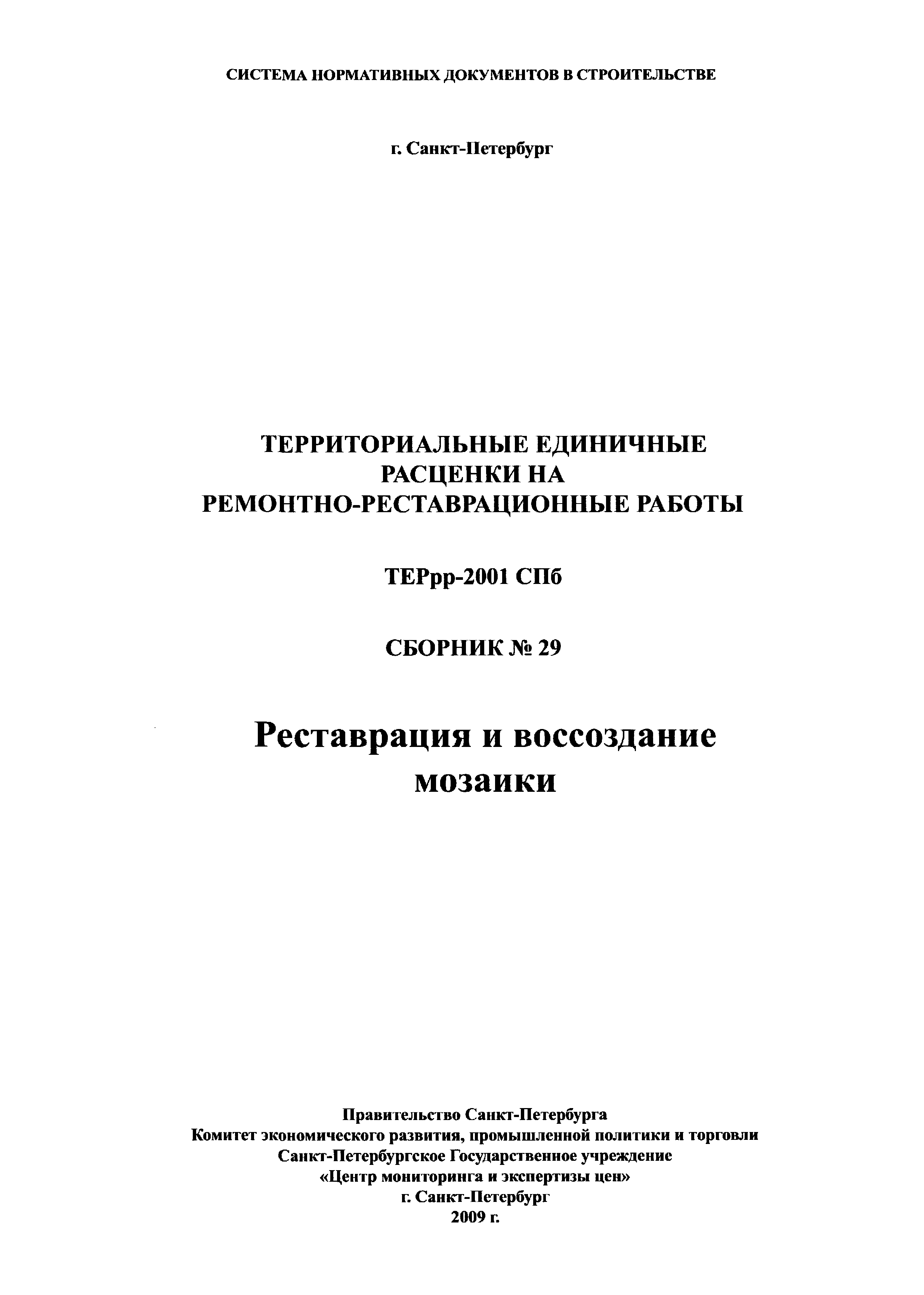 ТЕРрр 2001-29 СПб