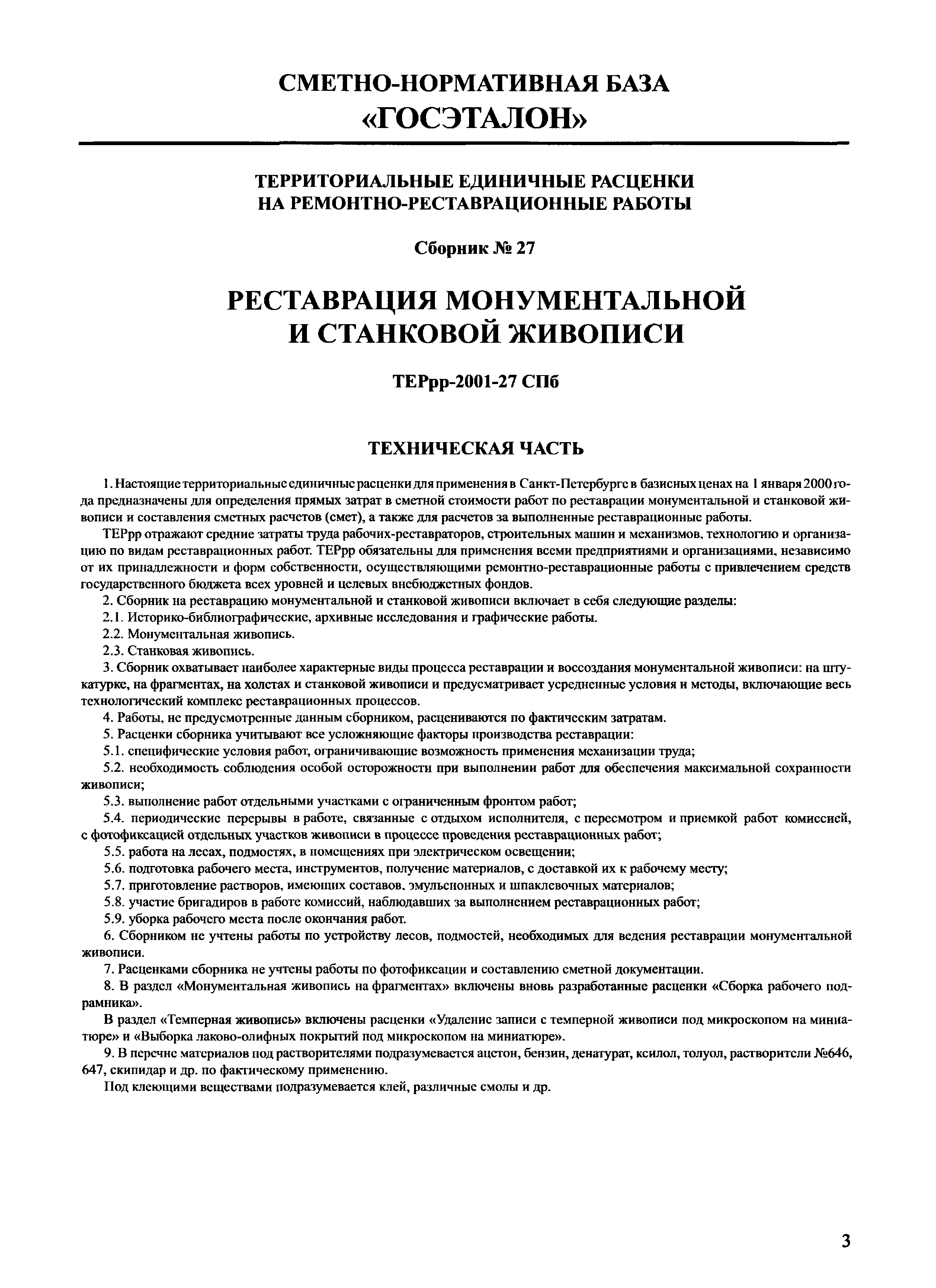 ТЕРрр 2001-27 СПб