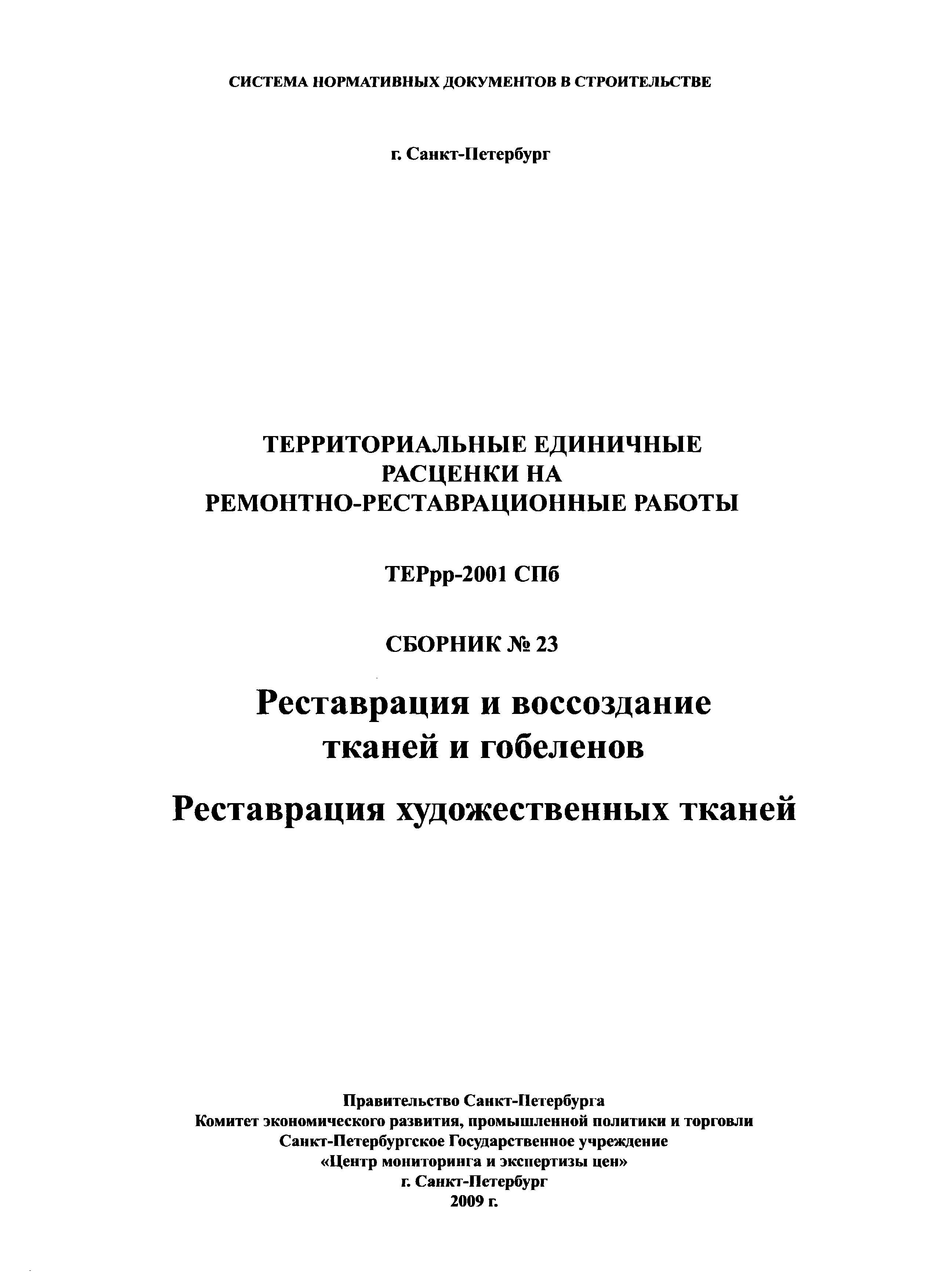 ТЕРрр 2001-23 СПб