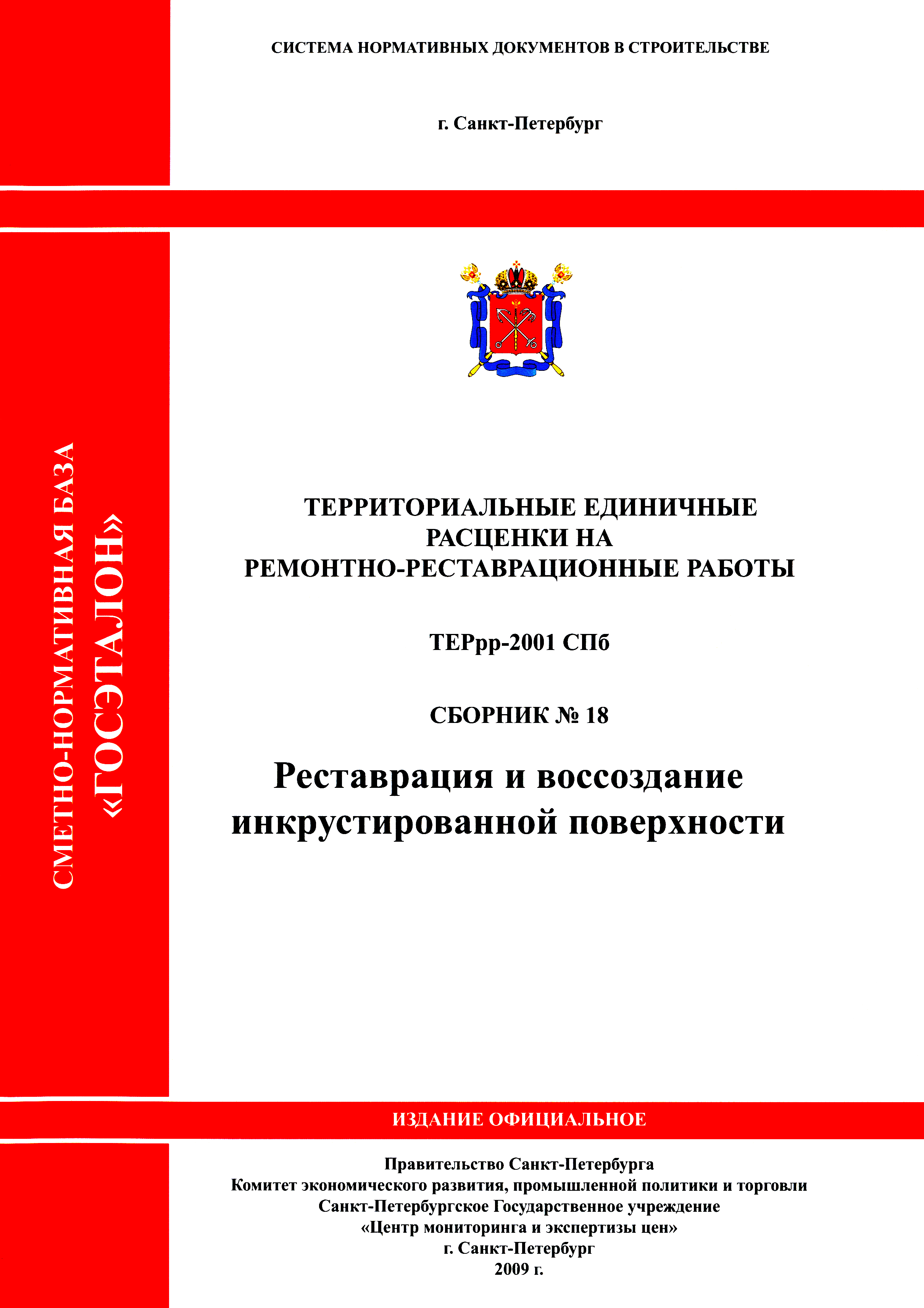 ТЕРрр 2001-18 СПб
