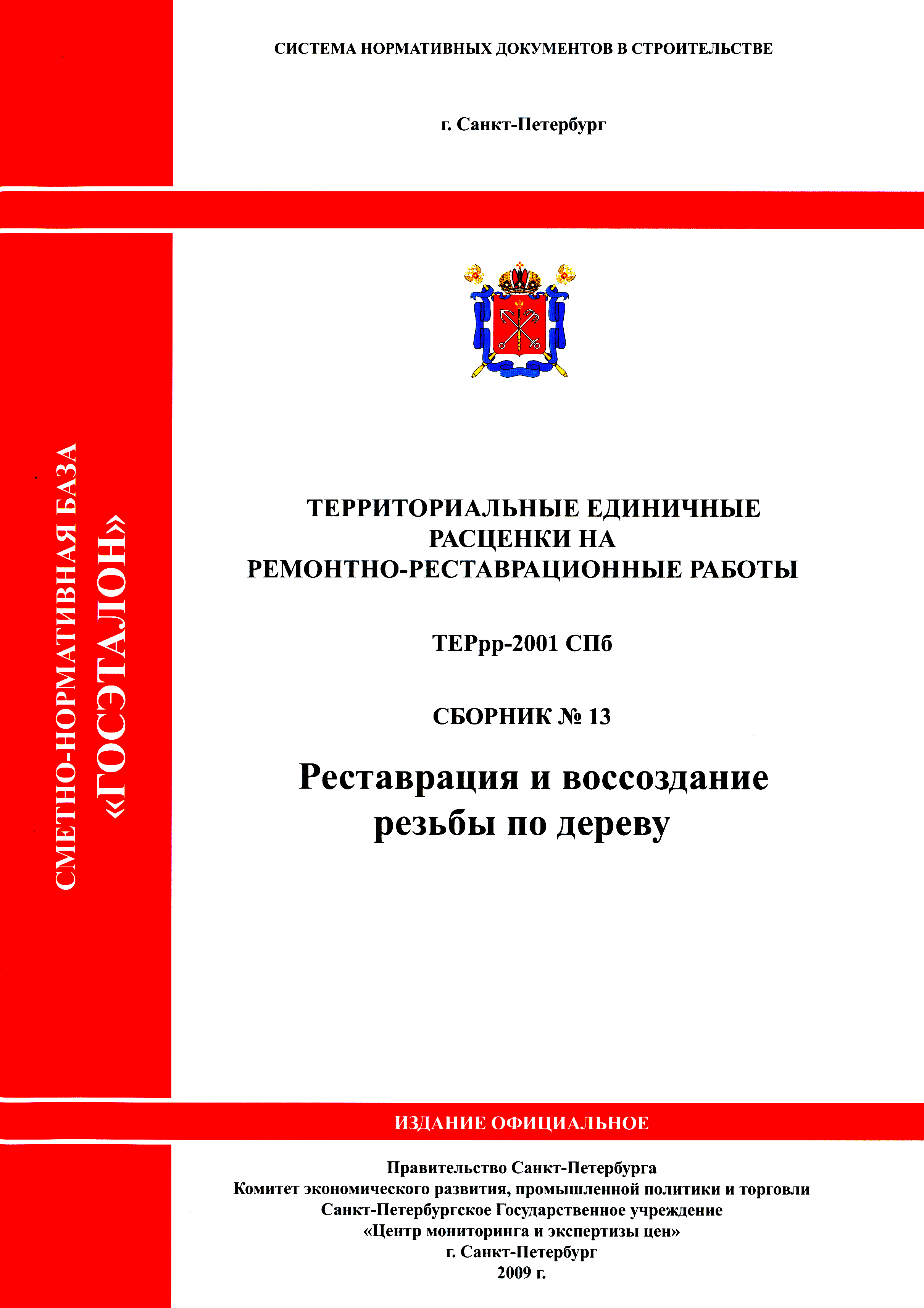 ТЕРрр 2001-13 СПб