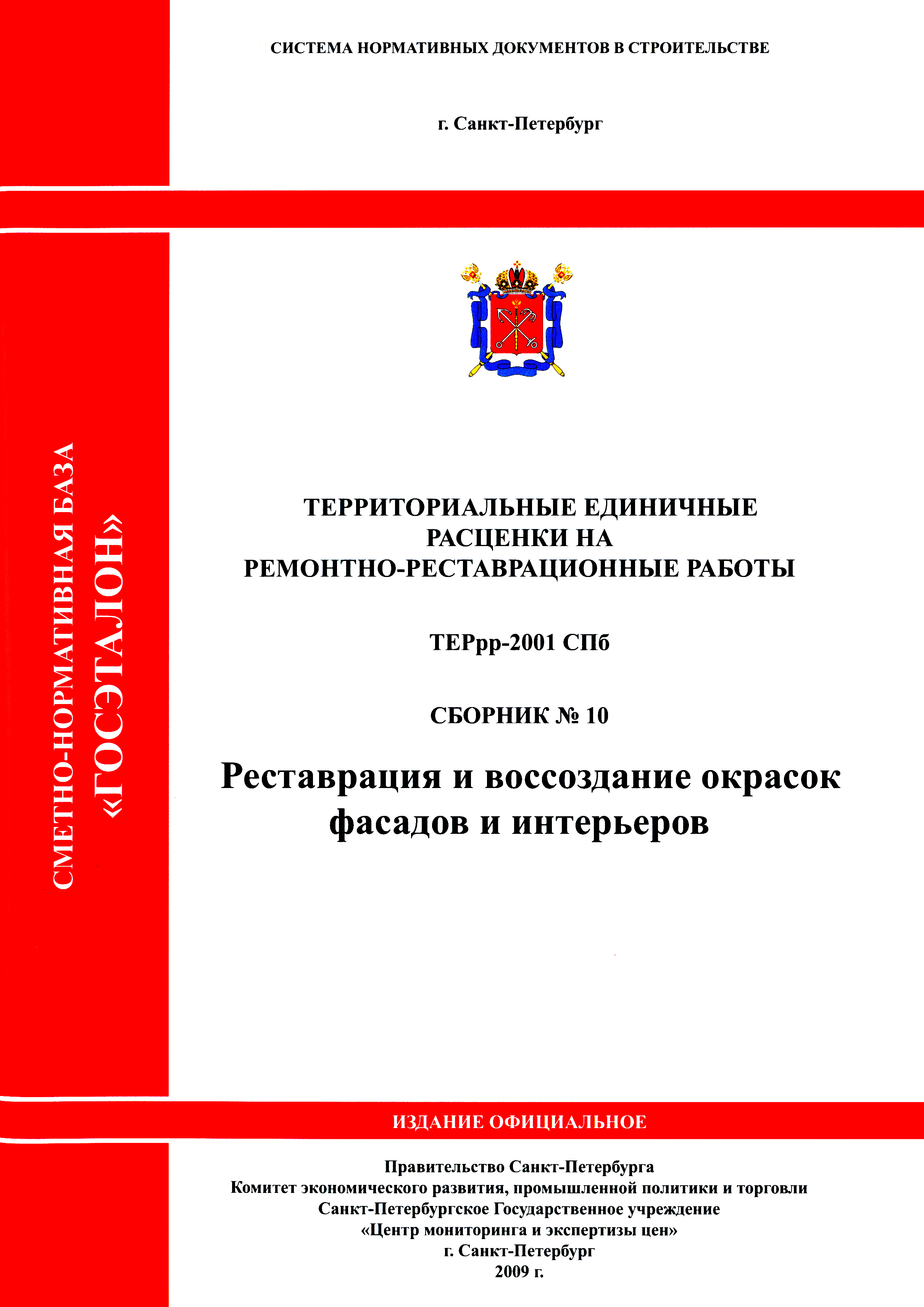ТЕРрр 2001-10 СПб