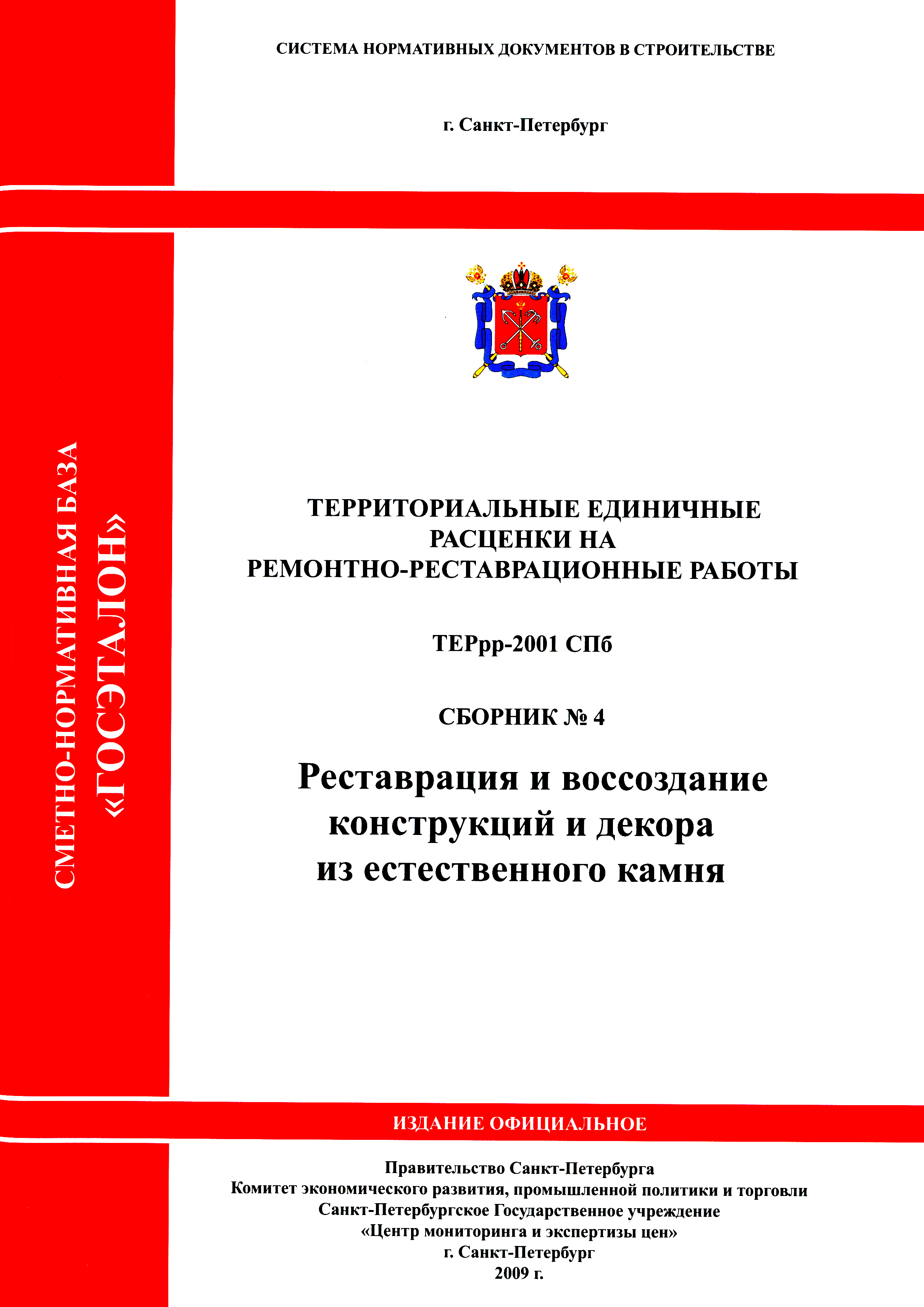 ТЕРрр 2001-04 СПб