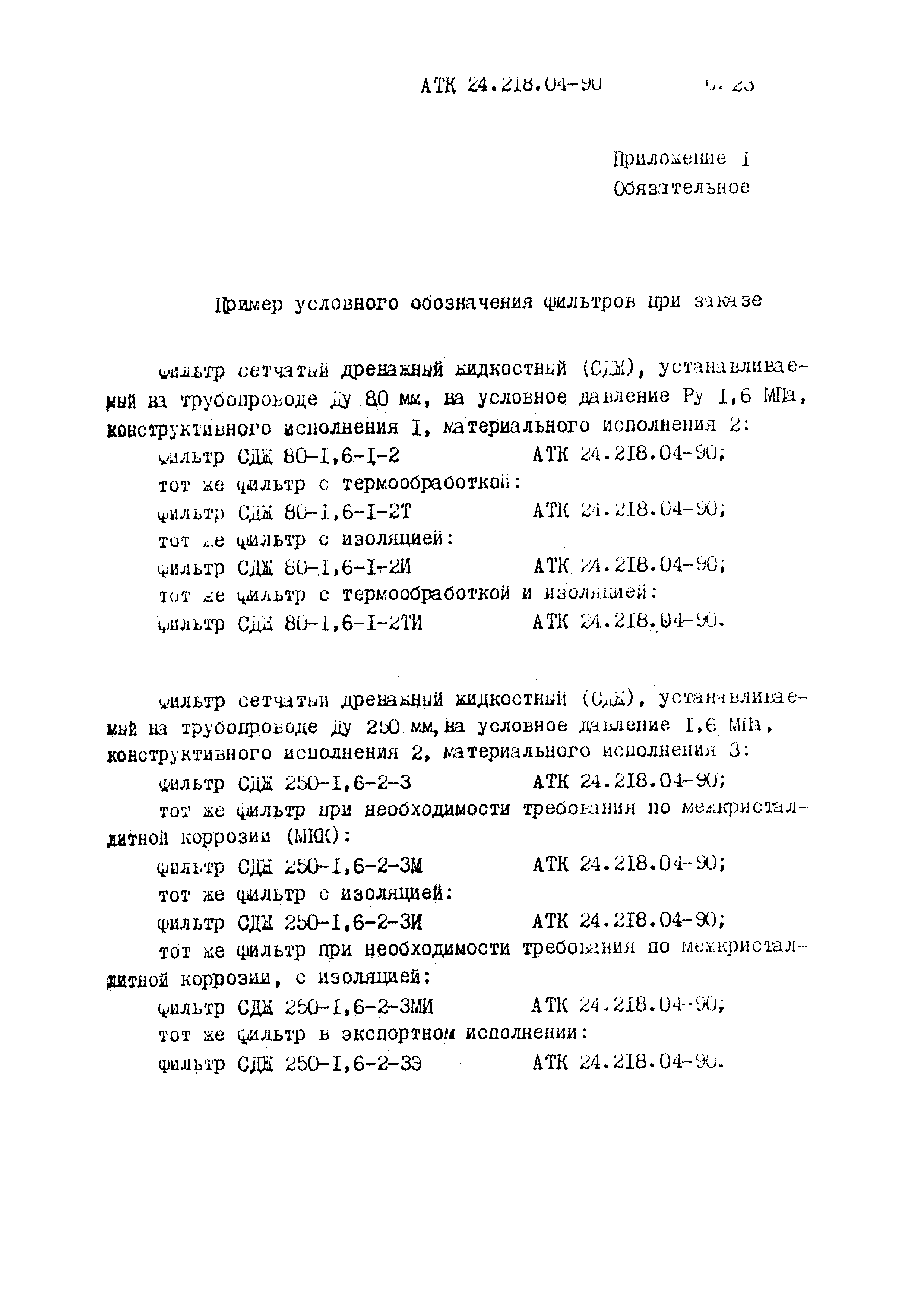 АТК 24.218.04-90
