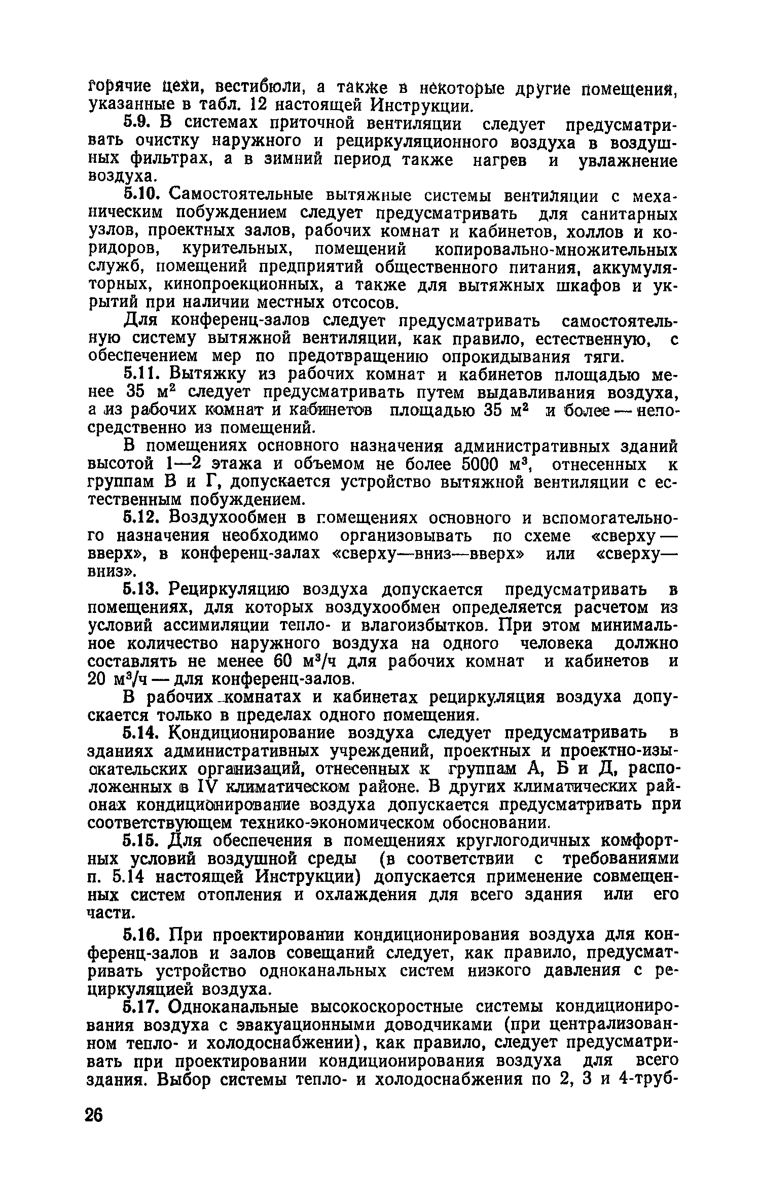 ВСН 27-76/Госграждансстрой