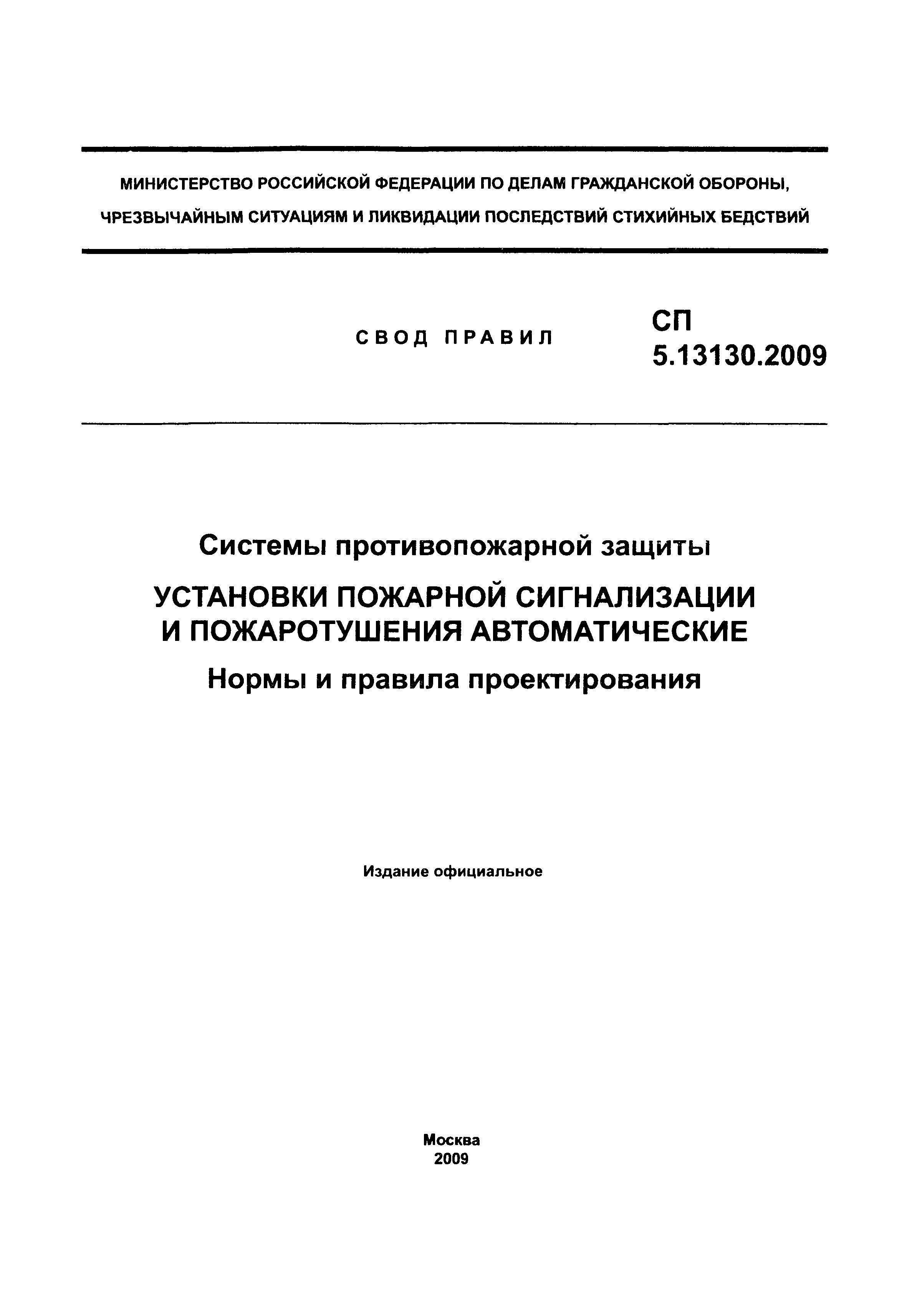 СП 5.13130.2009