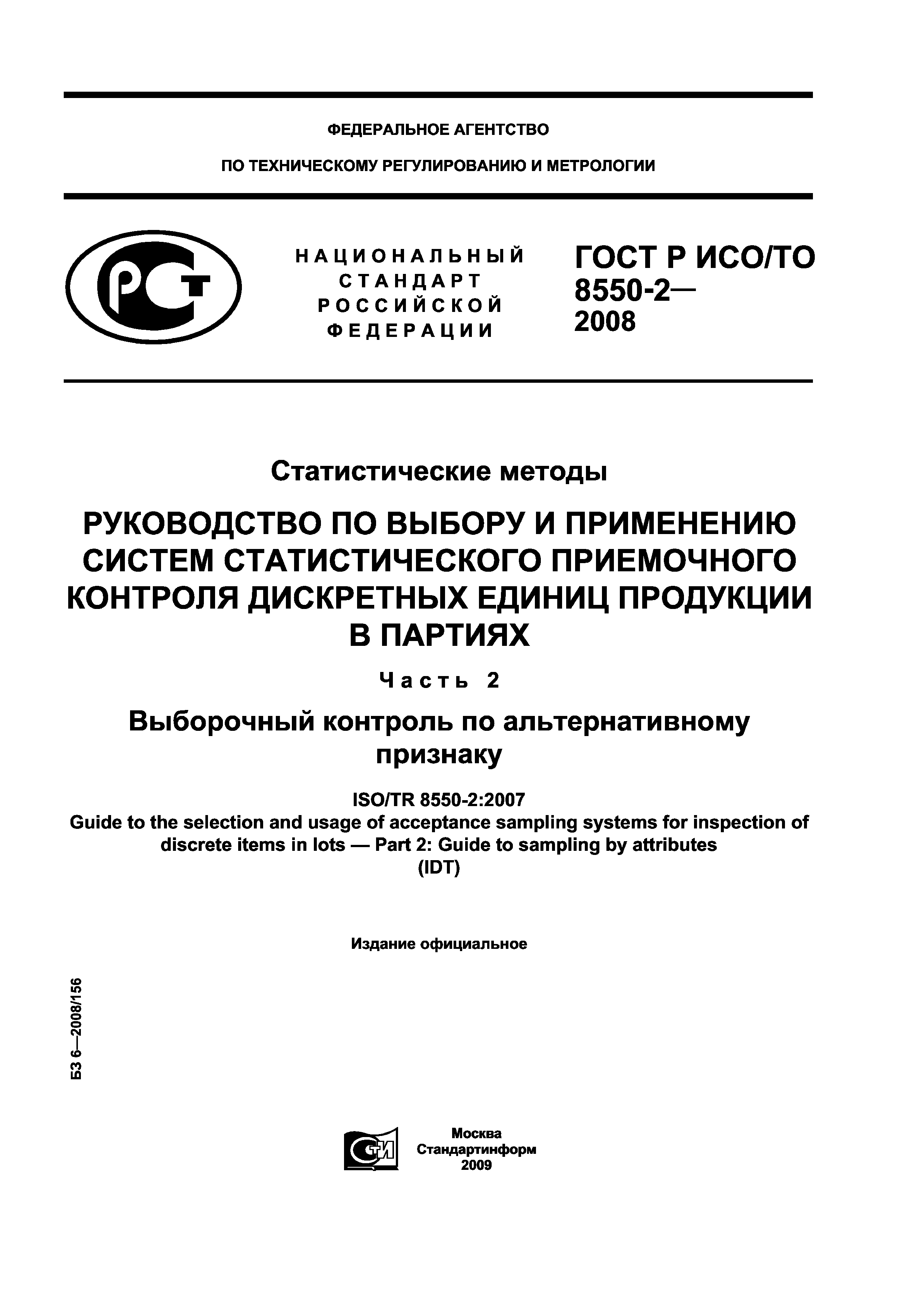 ГОСТ Р ИСО/ТО 8550-2-2008