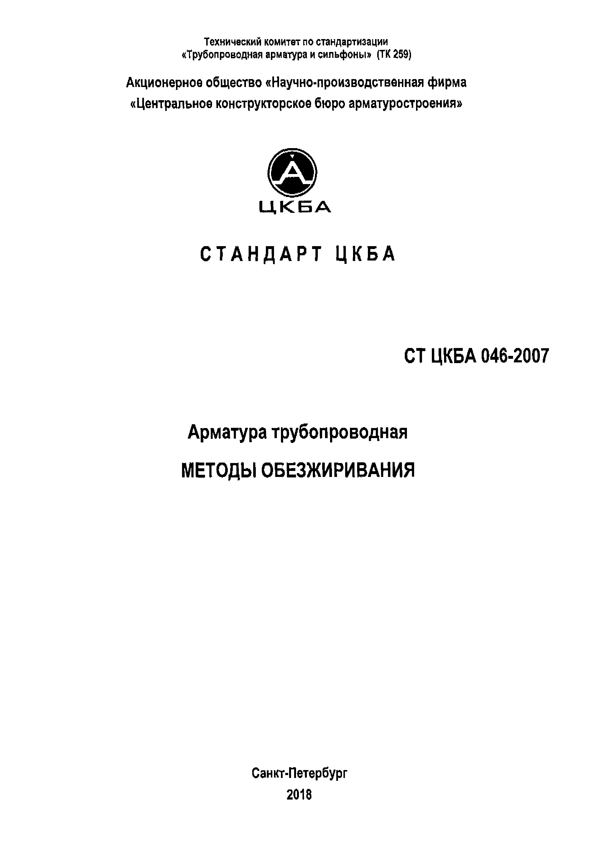 СТ ЦКБА 046-2007