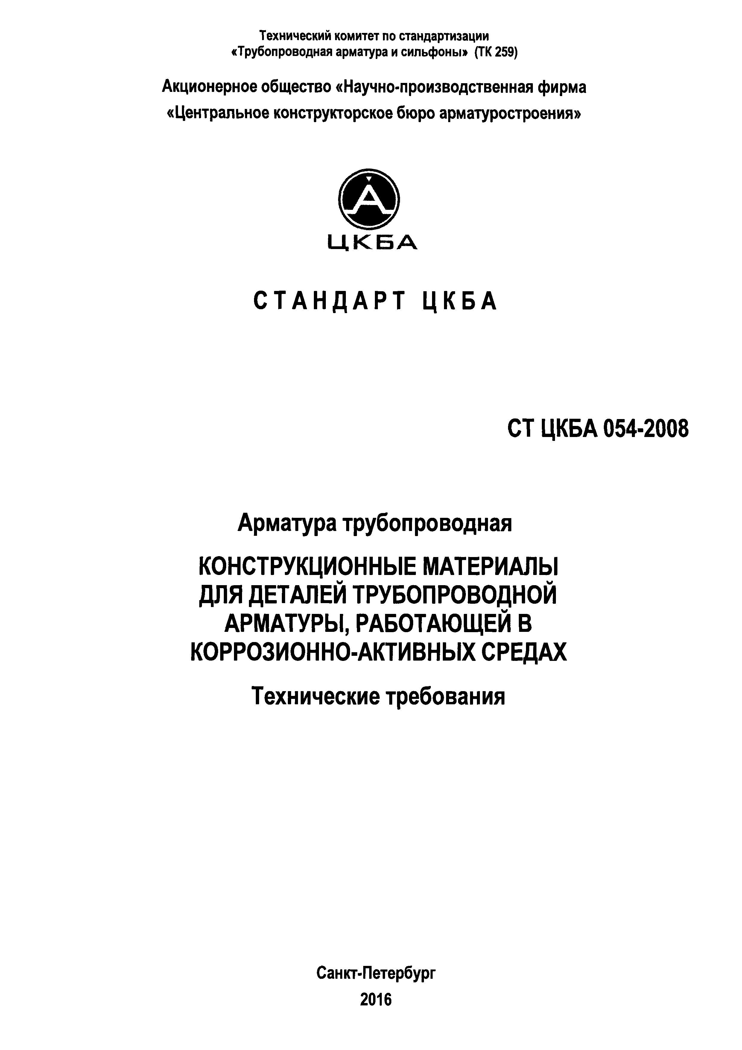 СТ ЦКБА 054-2008