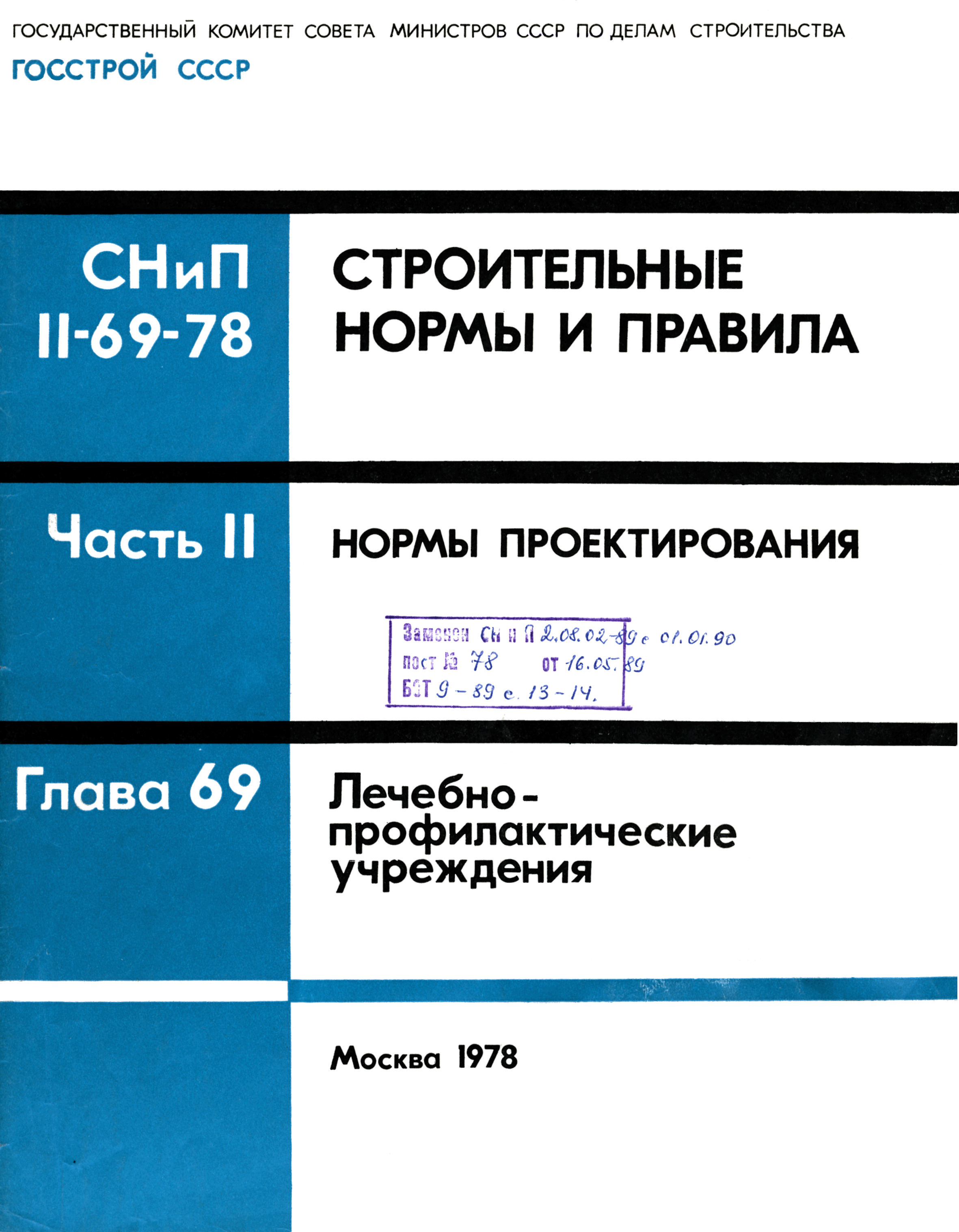 СНиП II-69-78