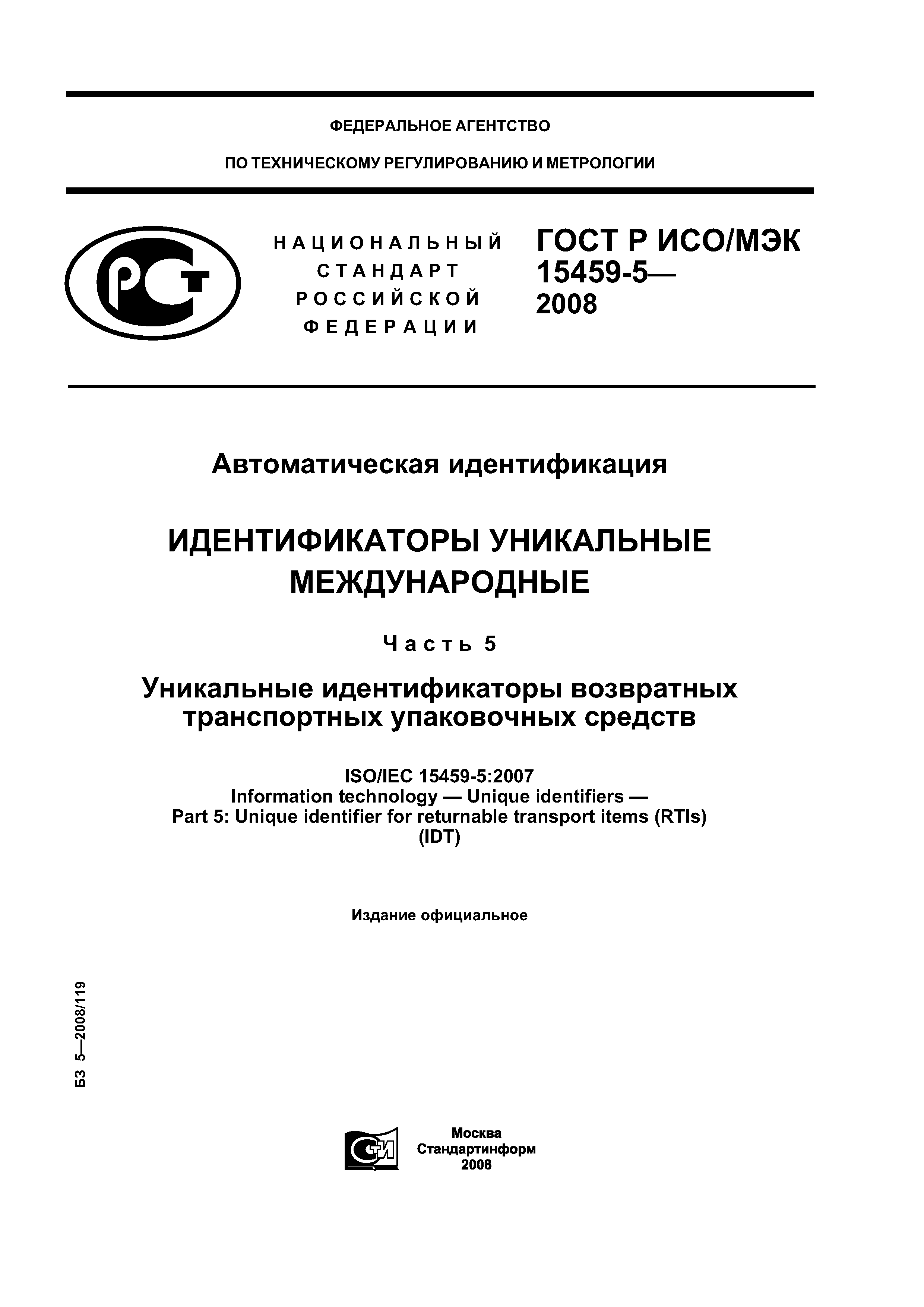 ГОСТ Р ИСО/МЭК 15459-5-2008