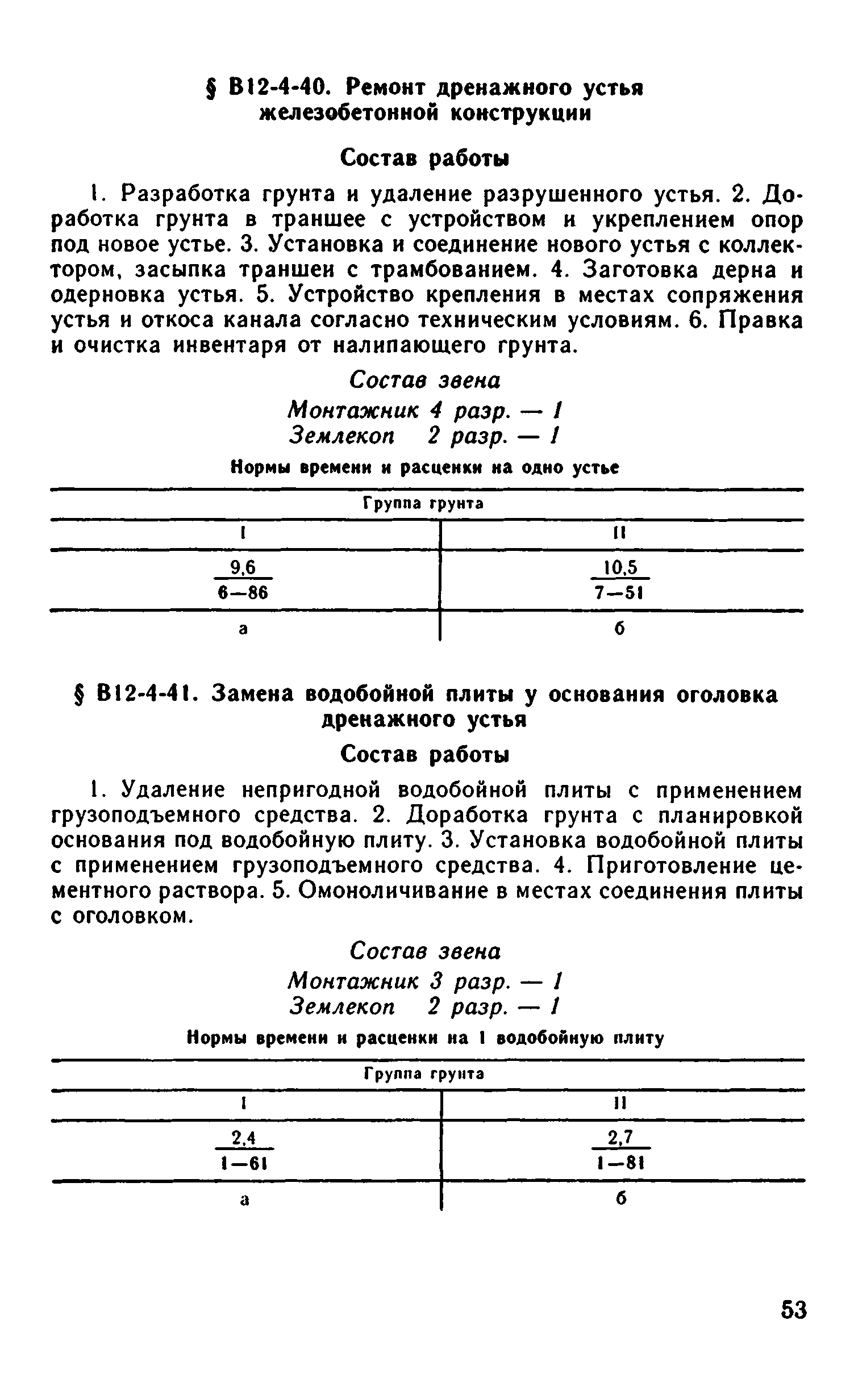 ВНиР В12-4
