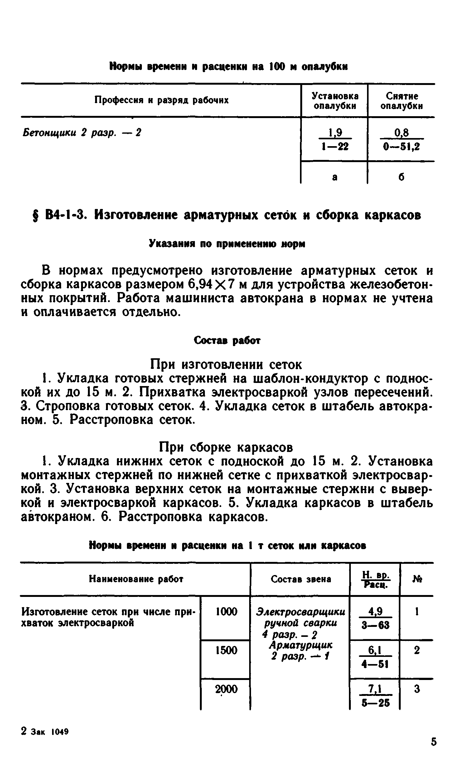ВНиР В4-1