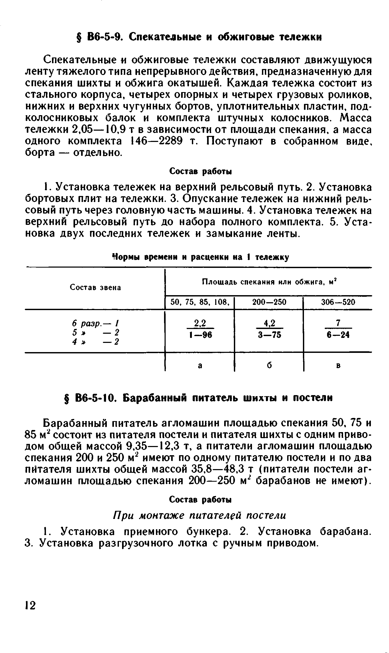 ВНиР В6-5