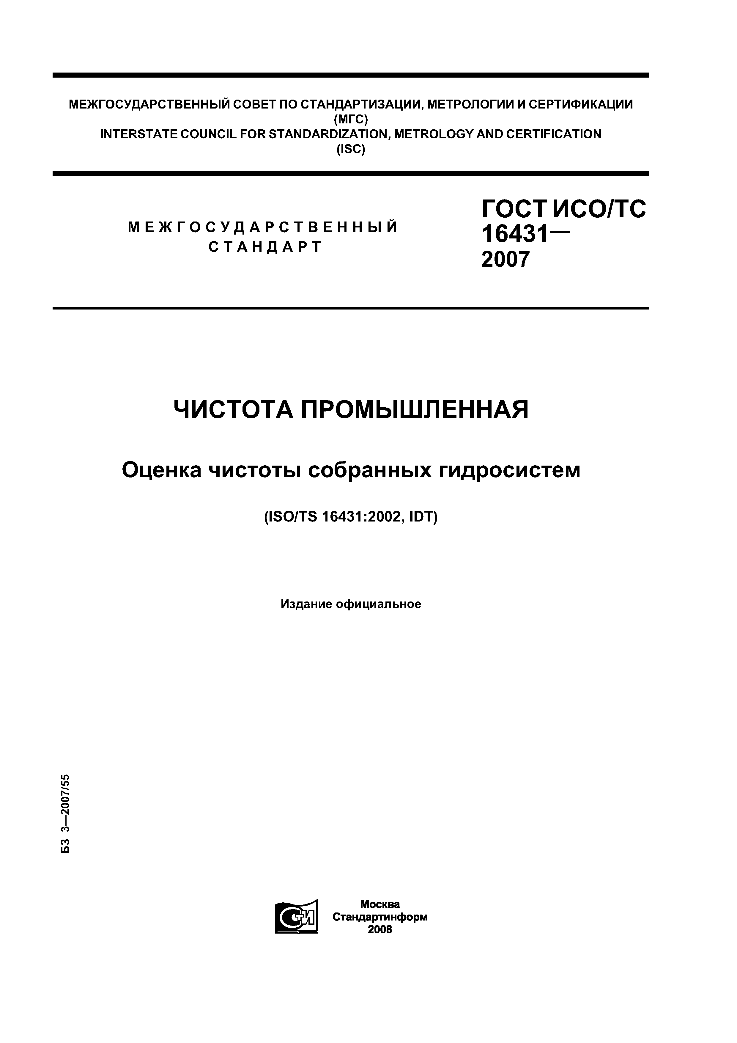 ГОСТ ИСО/ТС 16431-2007