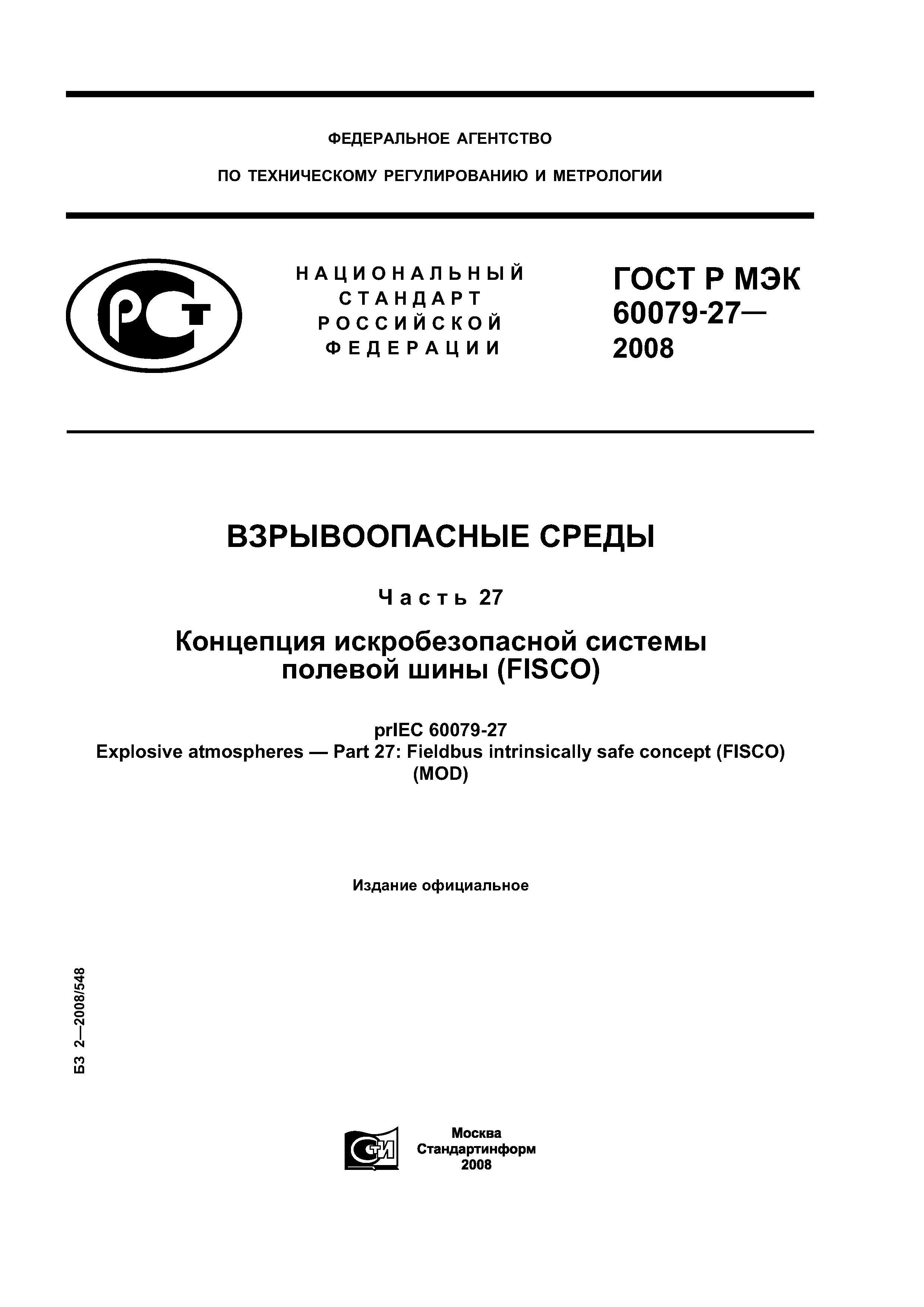 ГОСТ Р МЭК 60079-27-2008
