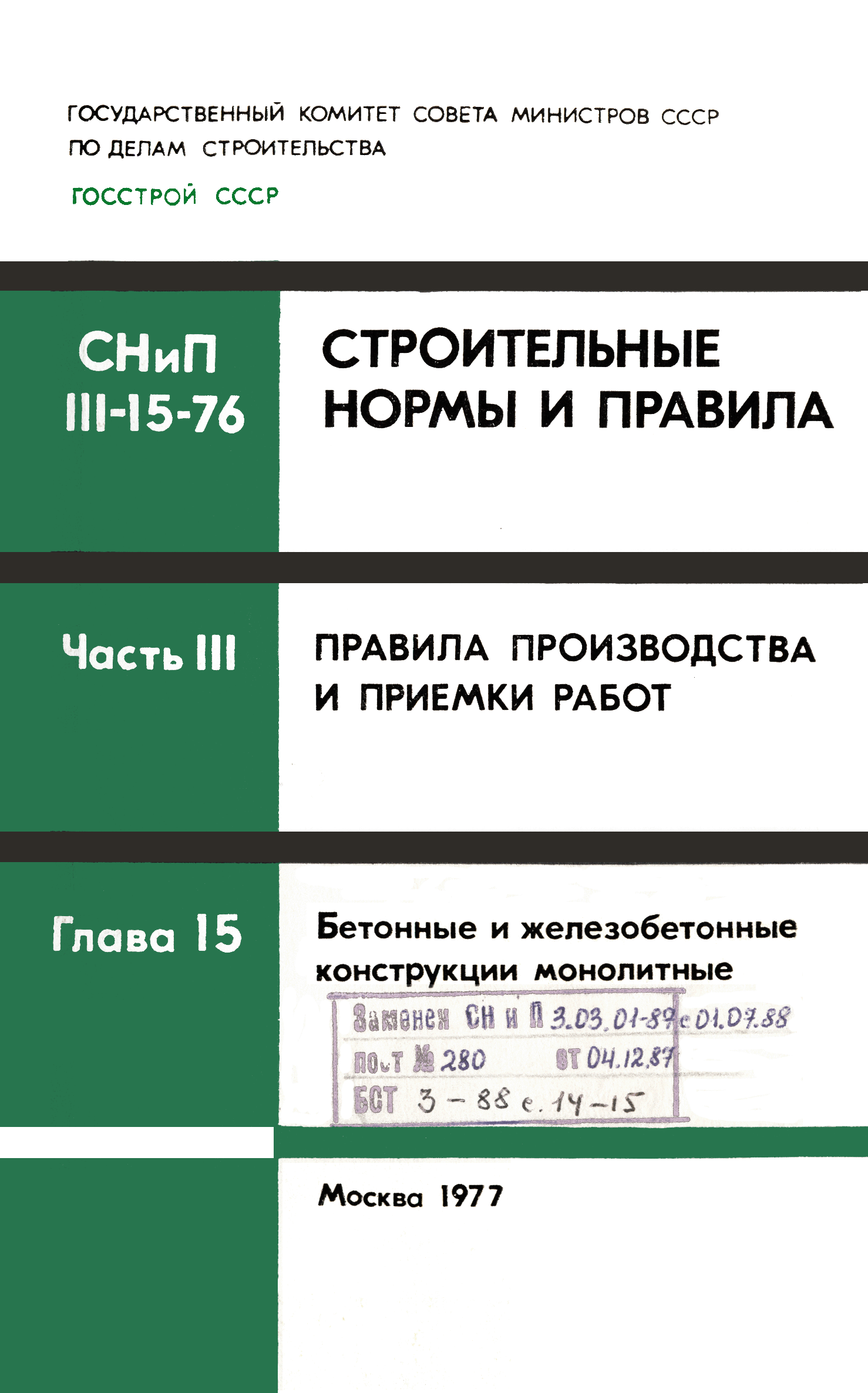 СНиП III-15-76