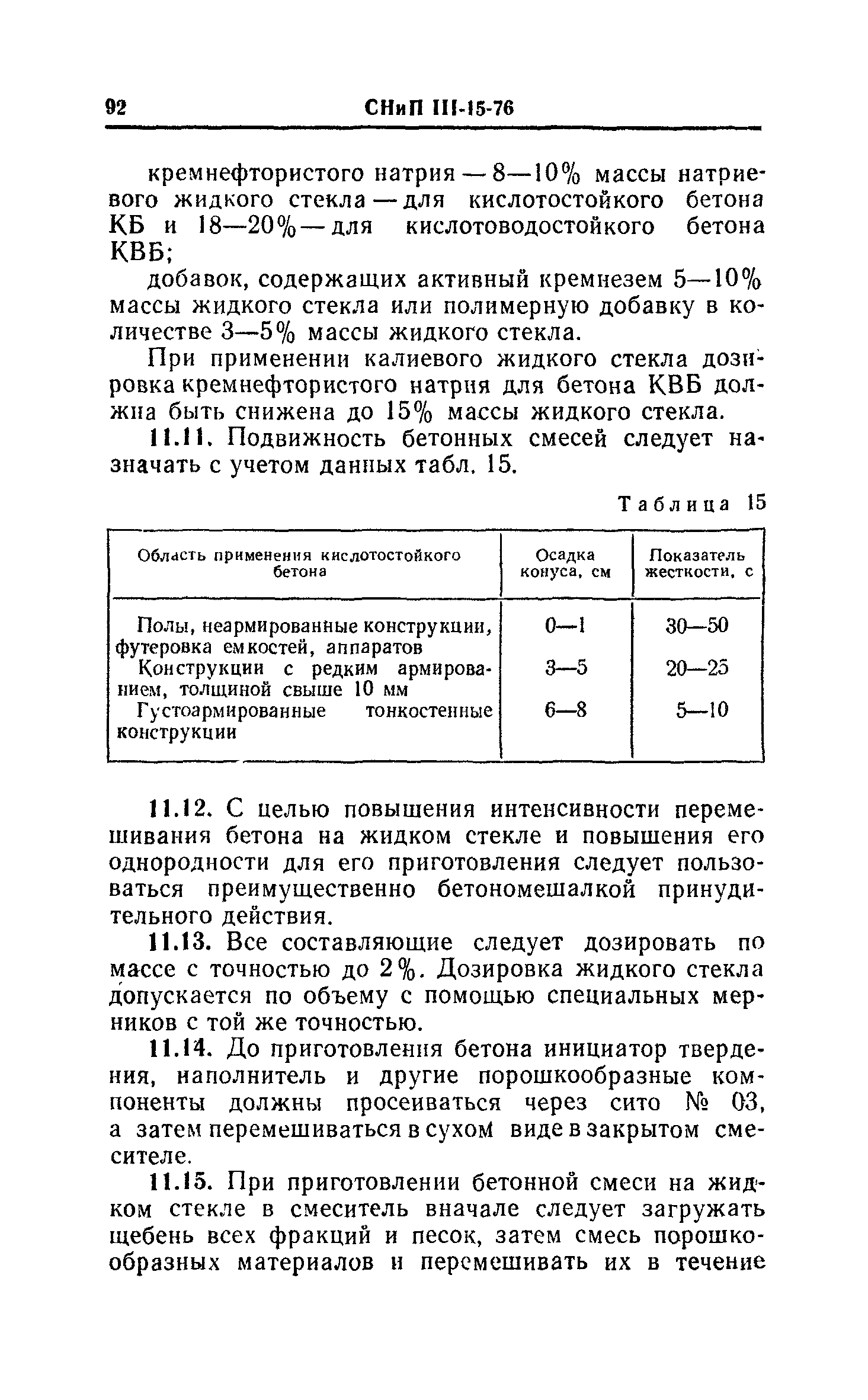 СНиП III-15-76