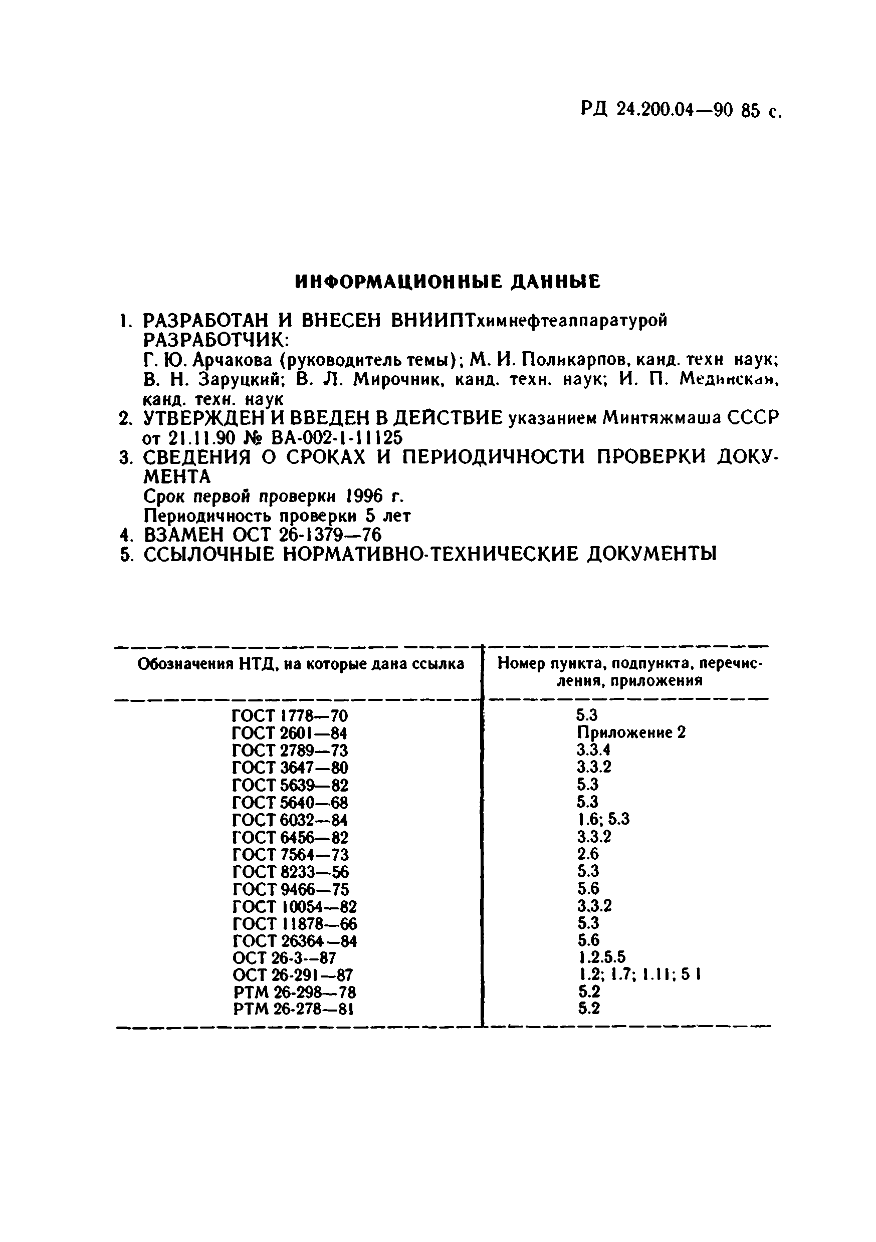 РД 24.200.04-90