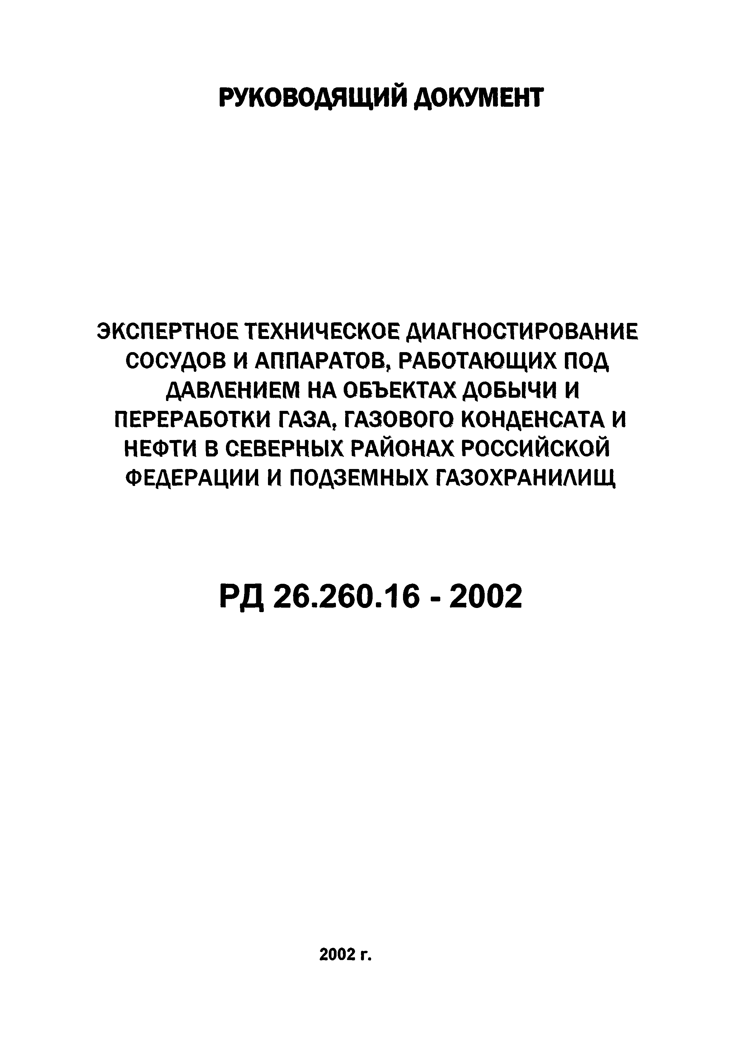 РД 26.260.16-2002