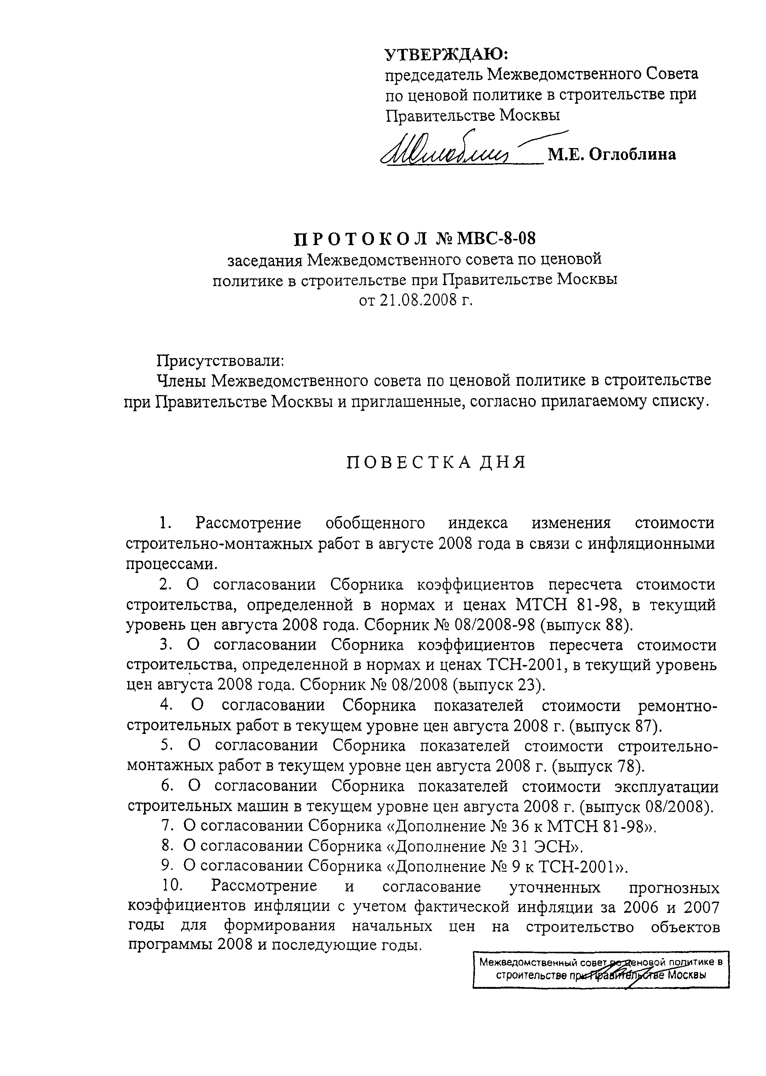 Протокол МВС-8-08