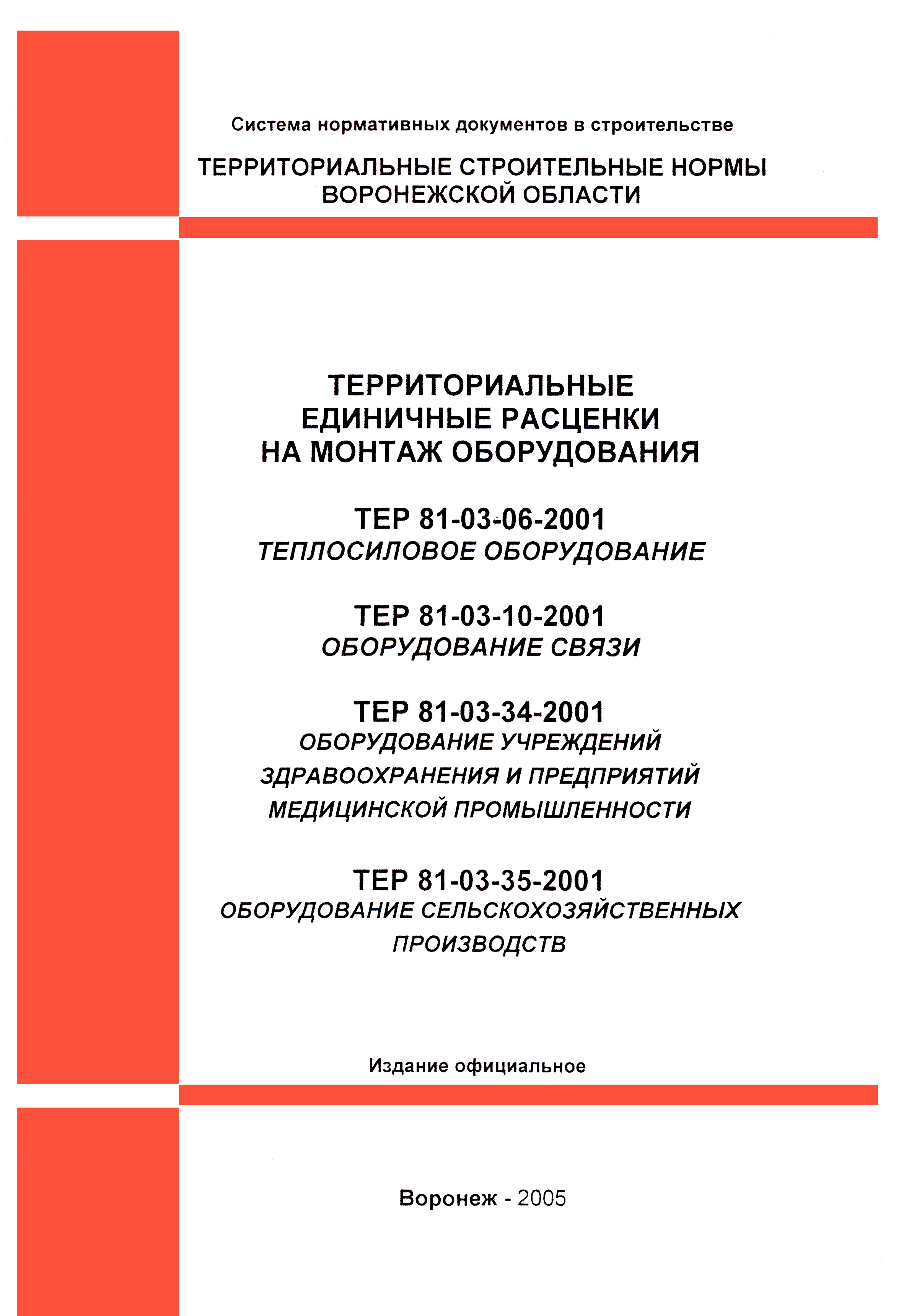 ТЕРм Воронежская область 81-03-06-2001