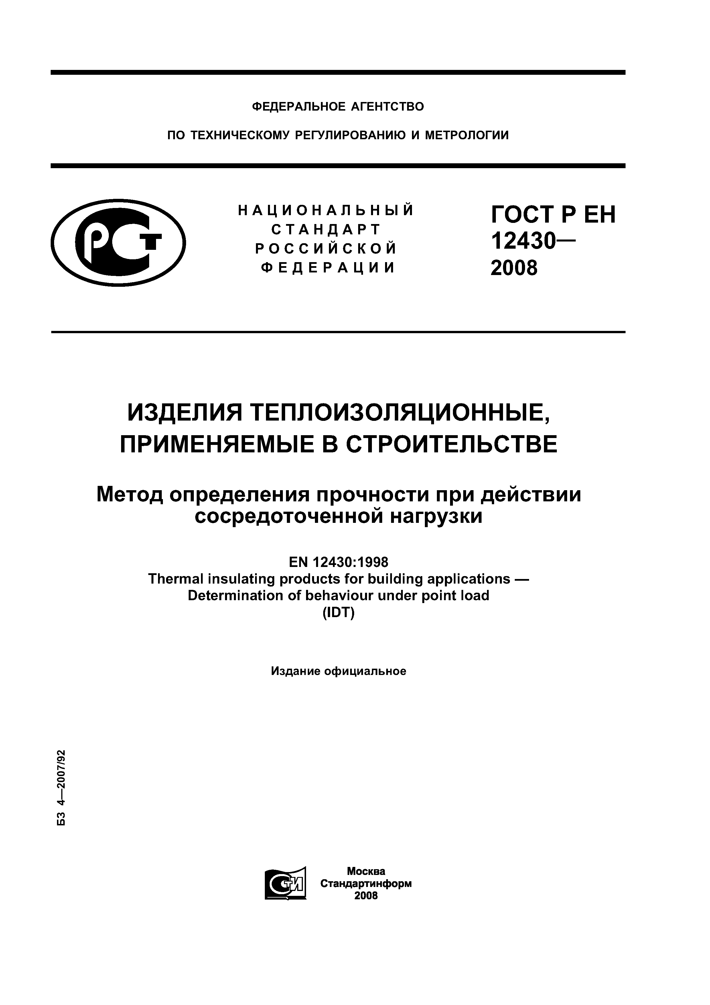 ГОСТ Р ЕН 12430-2008