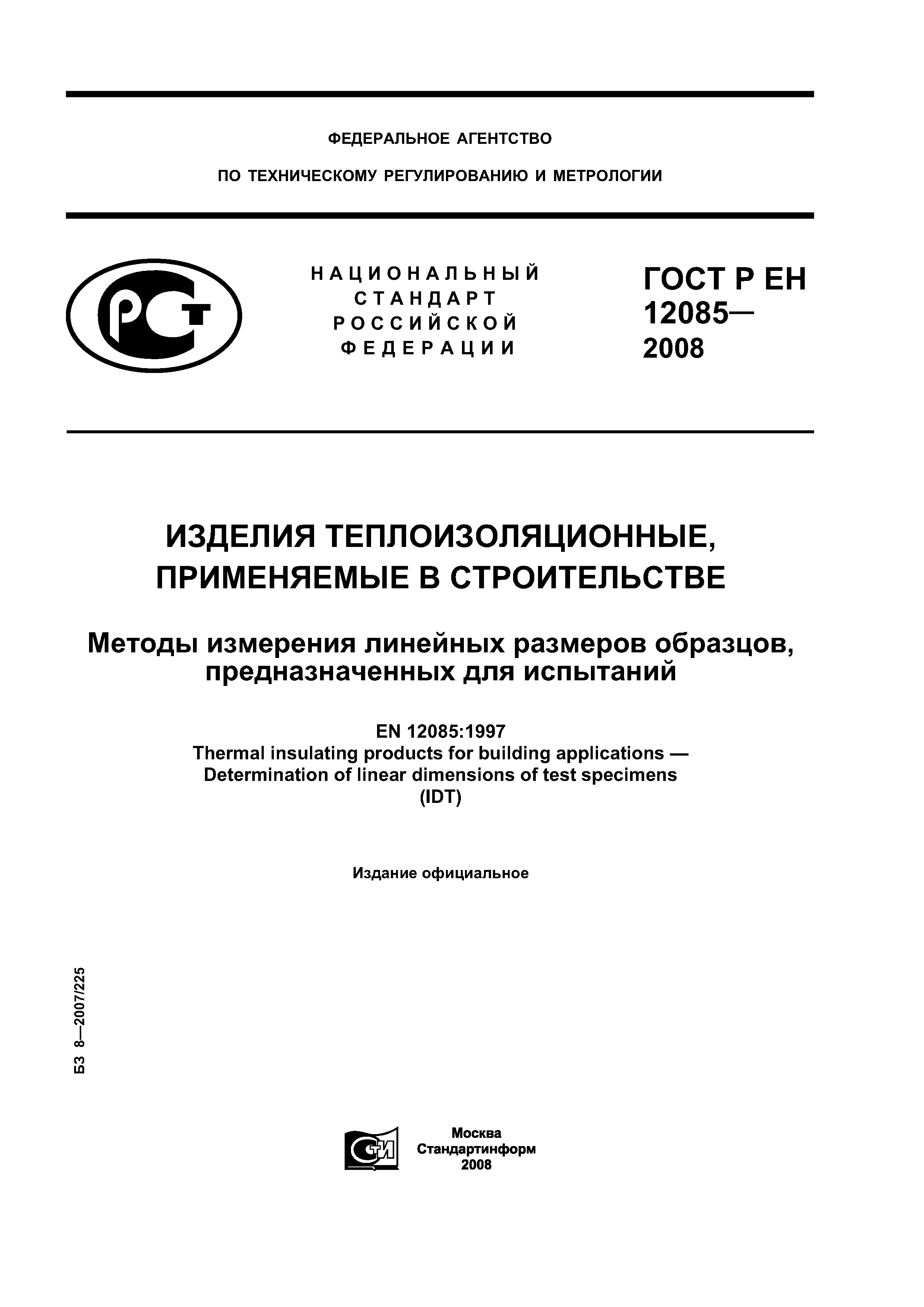 ГОСТ Р ЕН 12085-2008