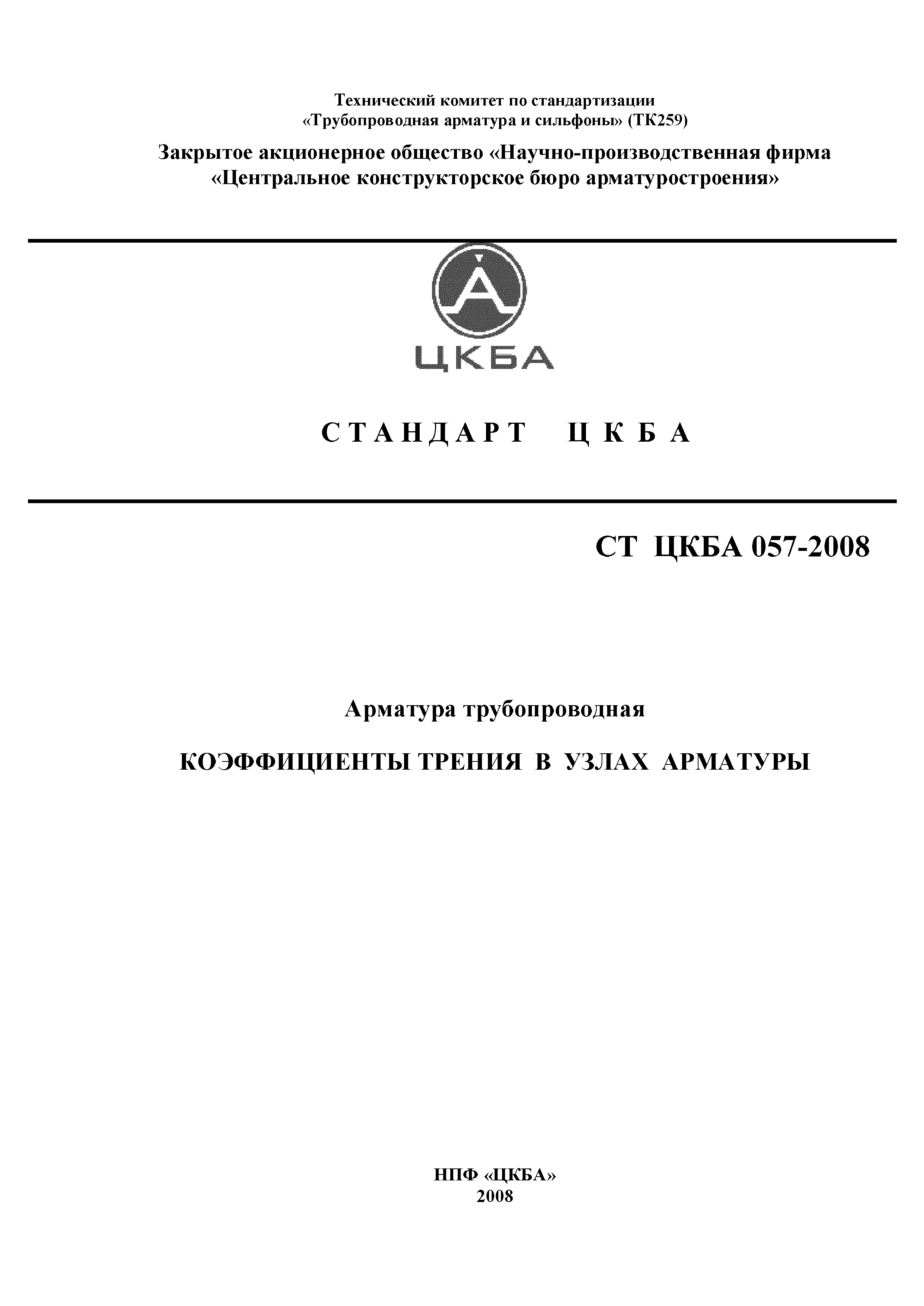 СТ ЦКБА 057-2008
